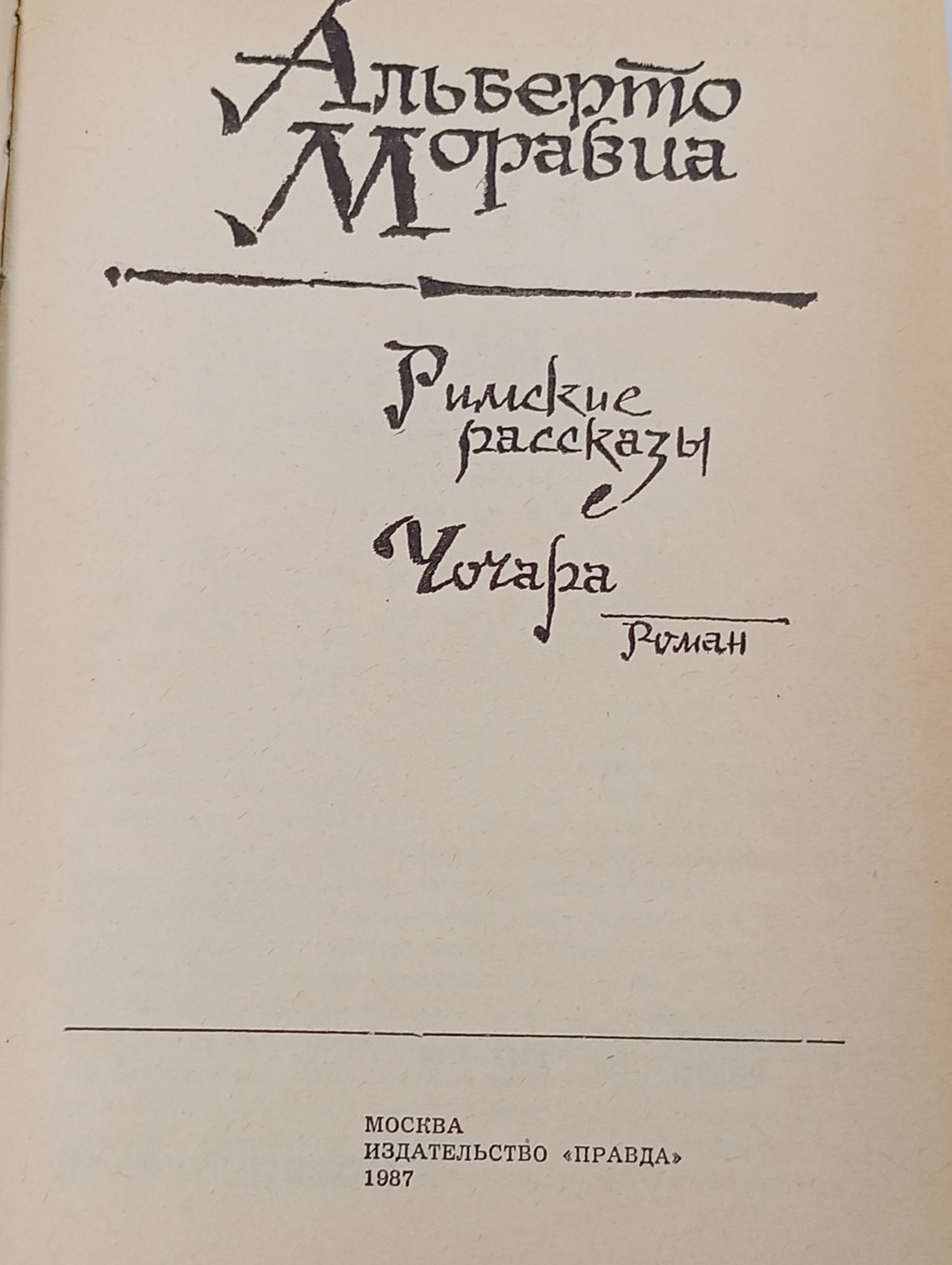 Римские рассказы. Чочара