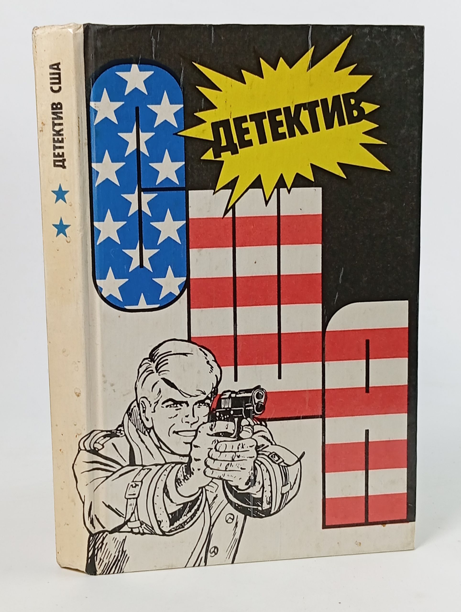 Обложка: Детектив США. Сборник. Вып. 2-ой