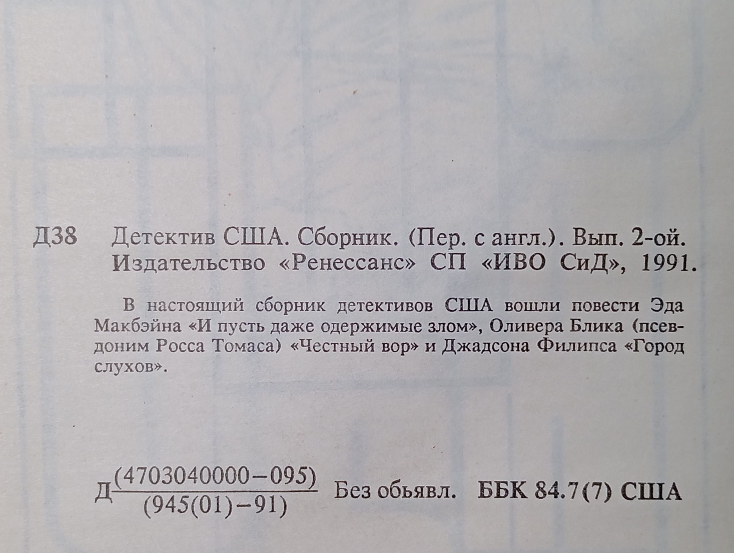 Детектив США. Сборник. Вып. 2-ой