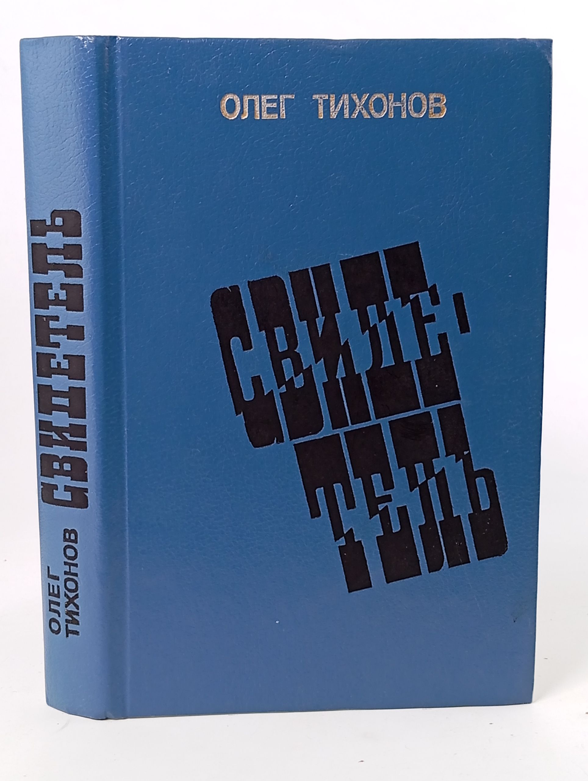 Обложка: Свидетель. Олег Тихонов