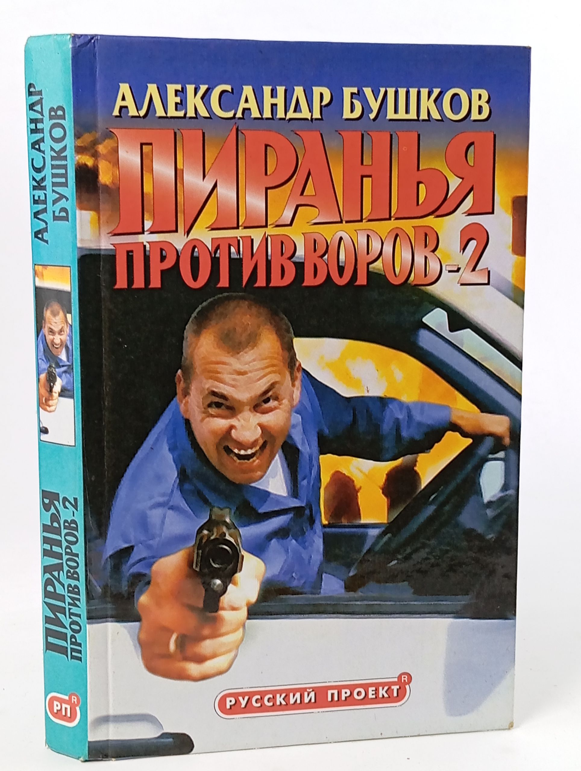 Обложка: Пиранья против воров-2