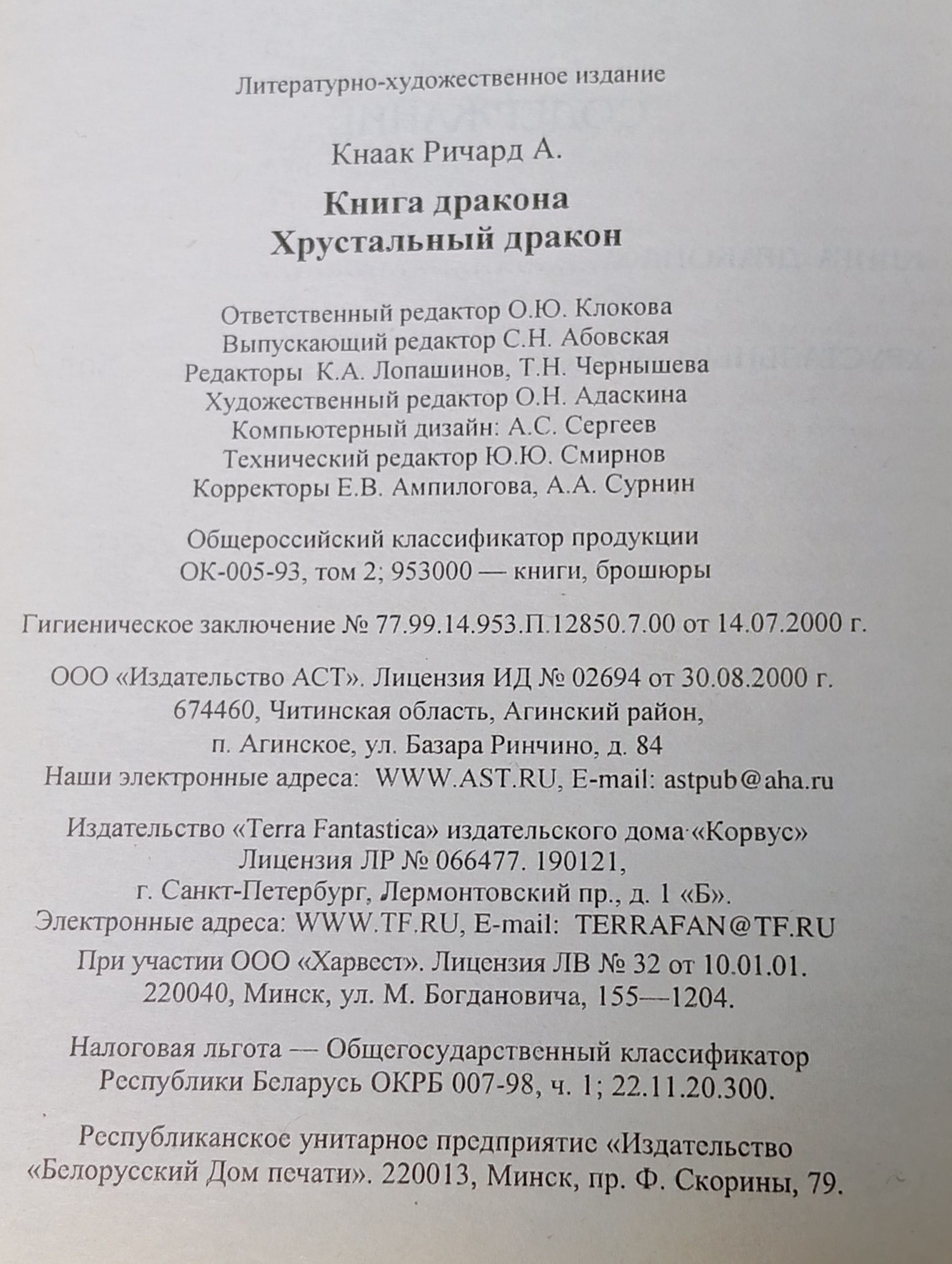 Книга дракона. Хрустальный дракон