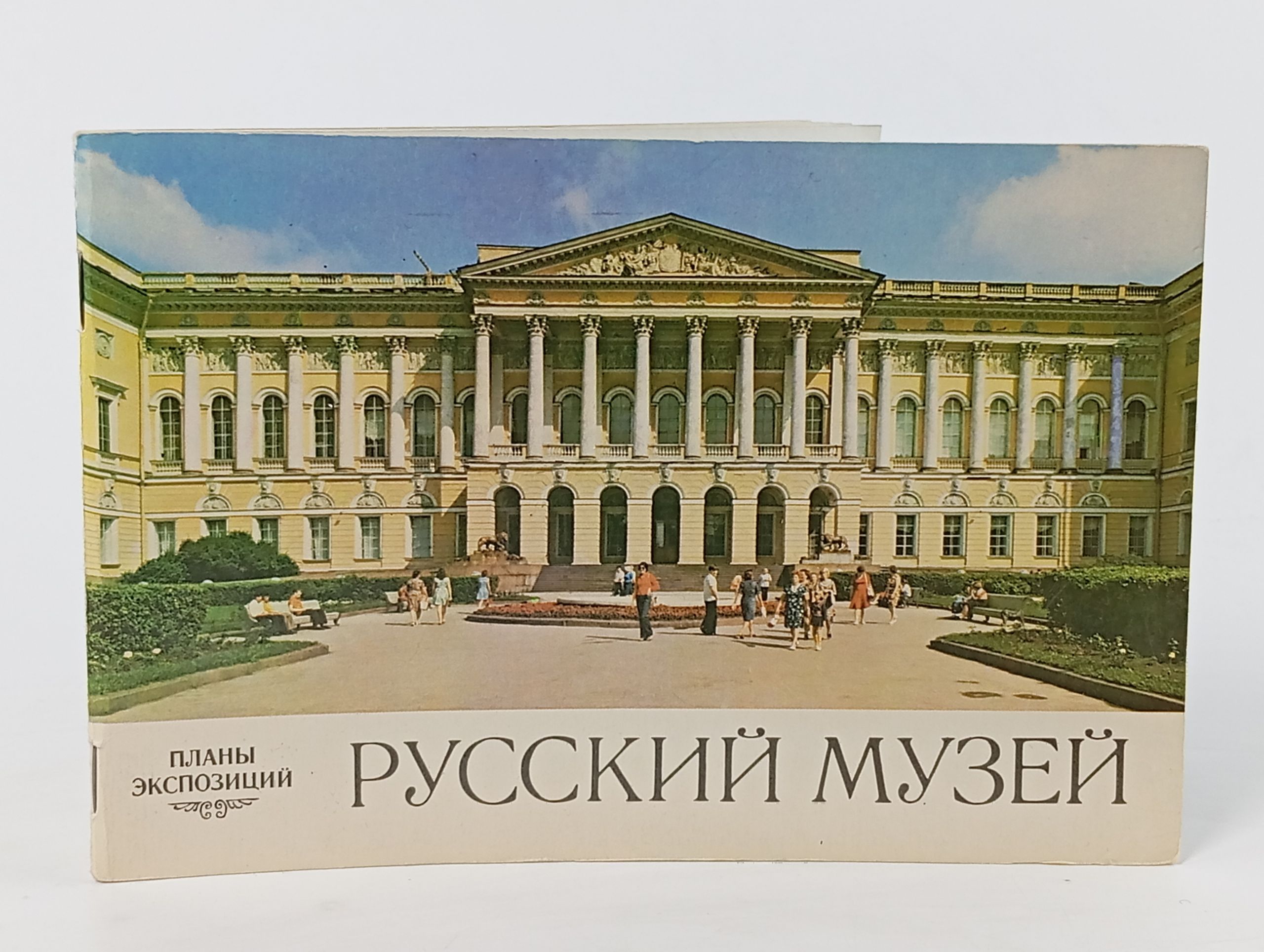 Обложка: Русский музей. Планы экспозиций