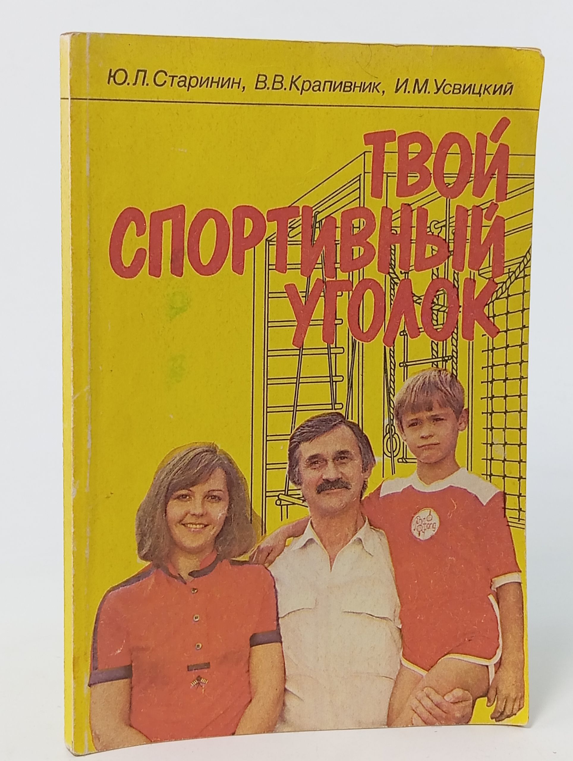 Обложка: Твой спортивный уголок