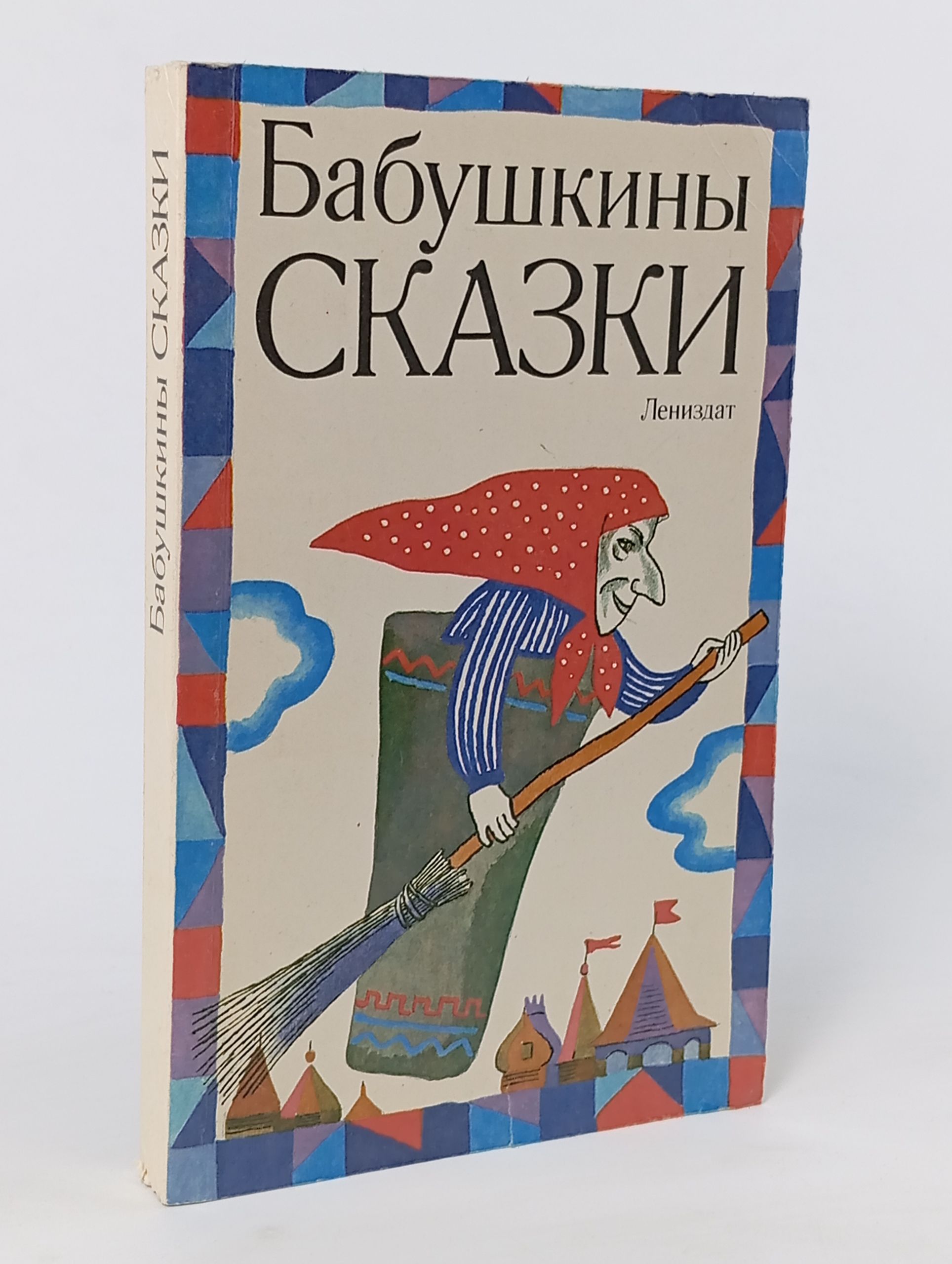 Обложка: Бабушкины сказки