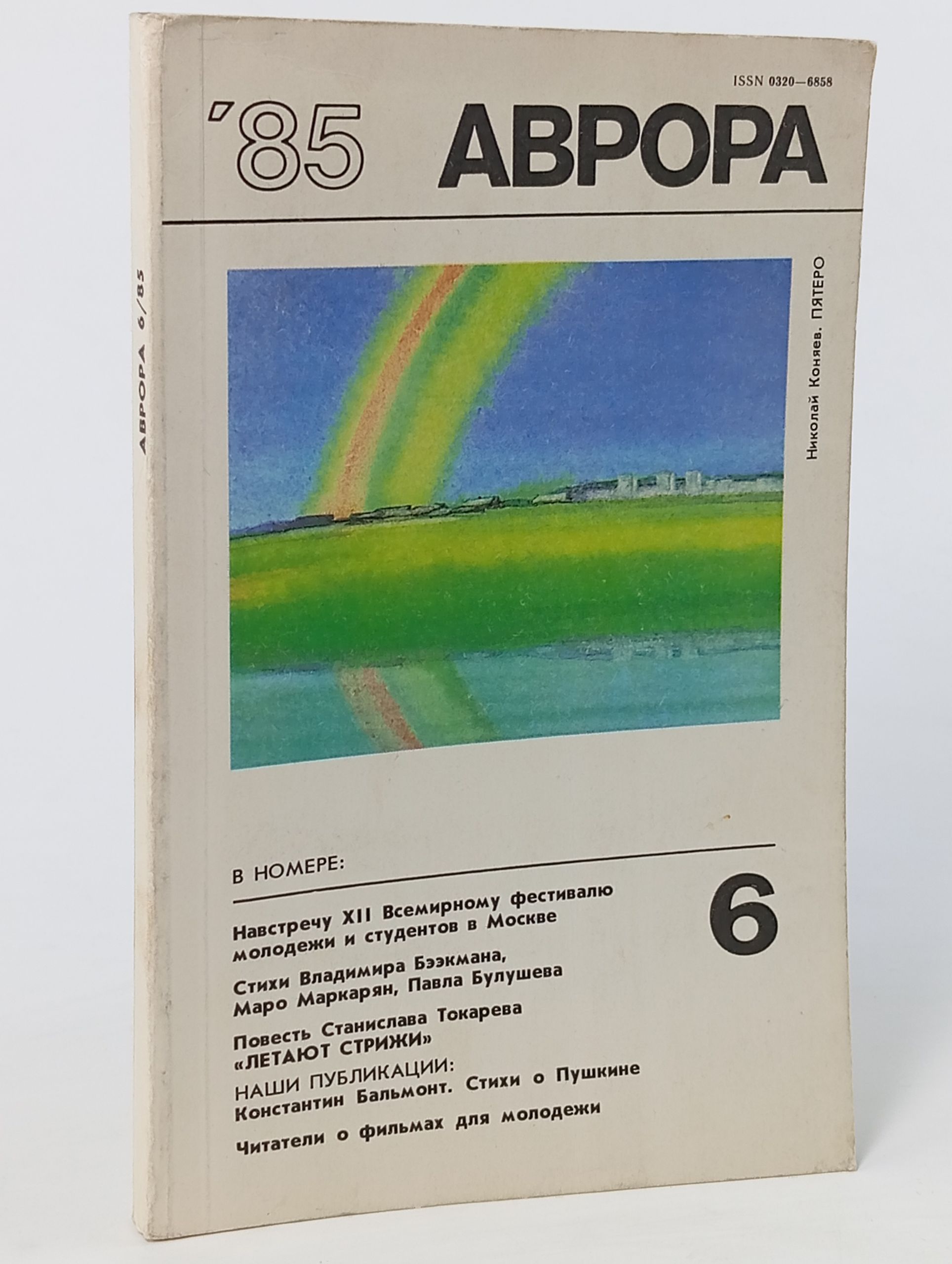Обложка: Аврора 6, 1985