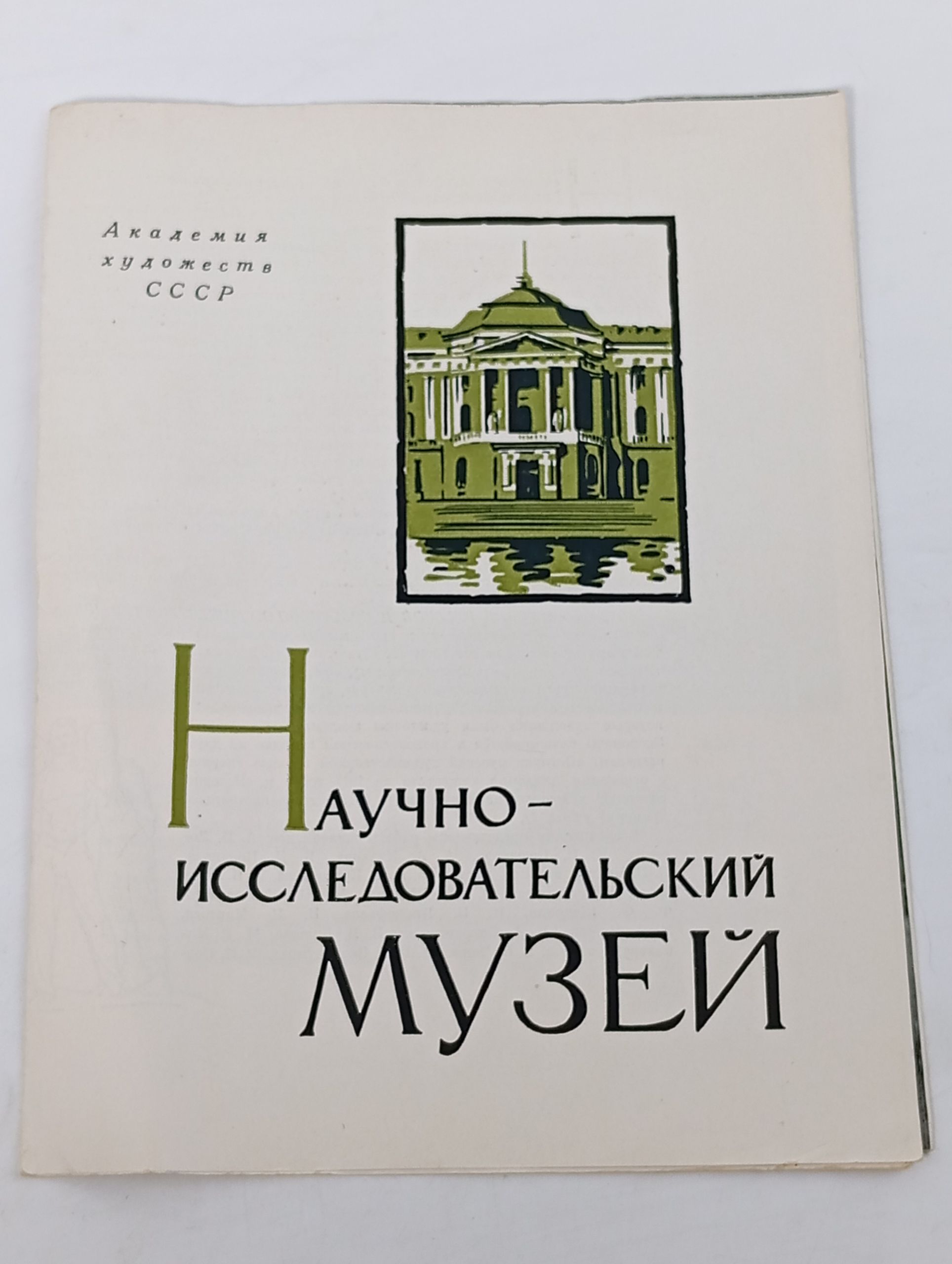 Обложка: Научно-исследовательский музей