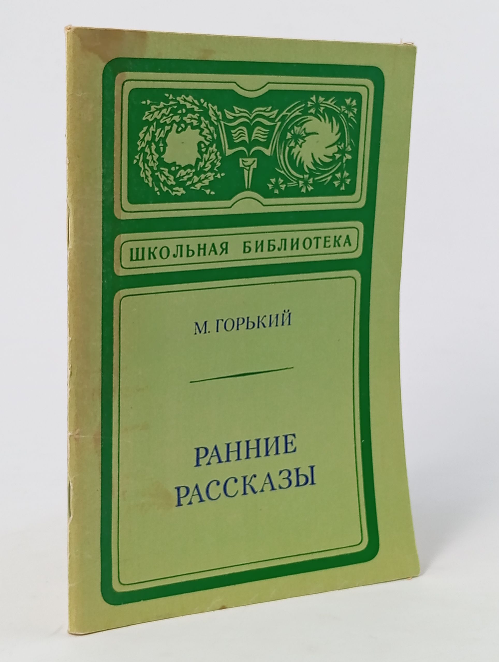 Обложка: Ранние рассказы. Горький Максим