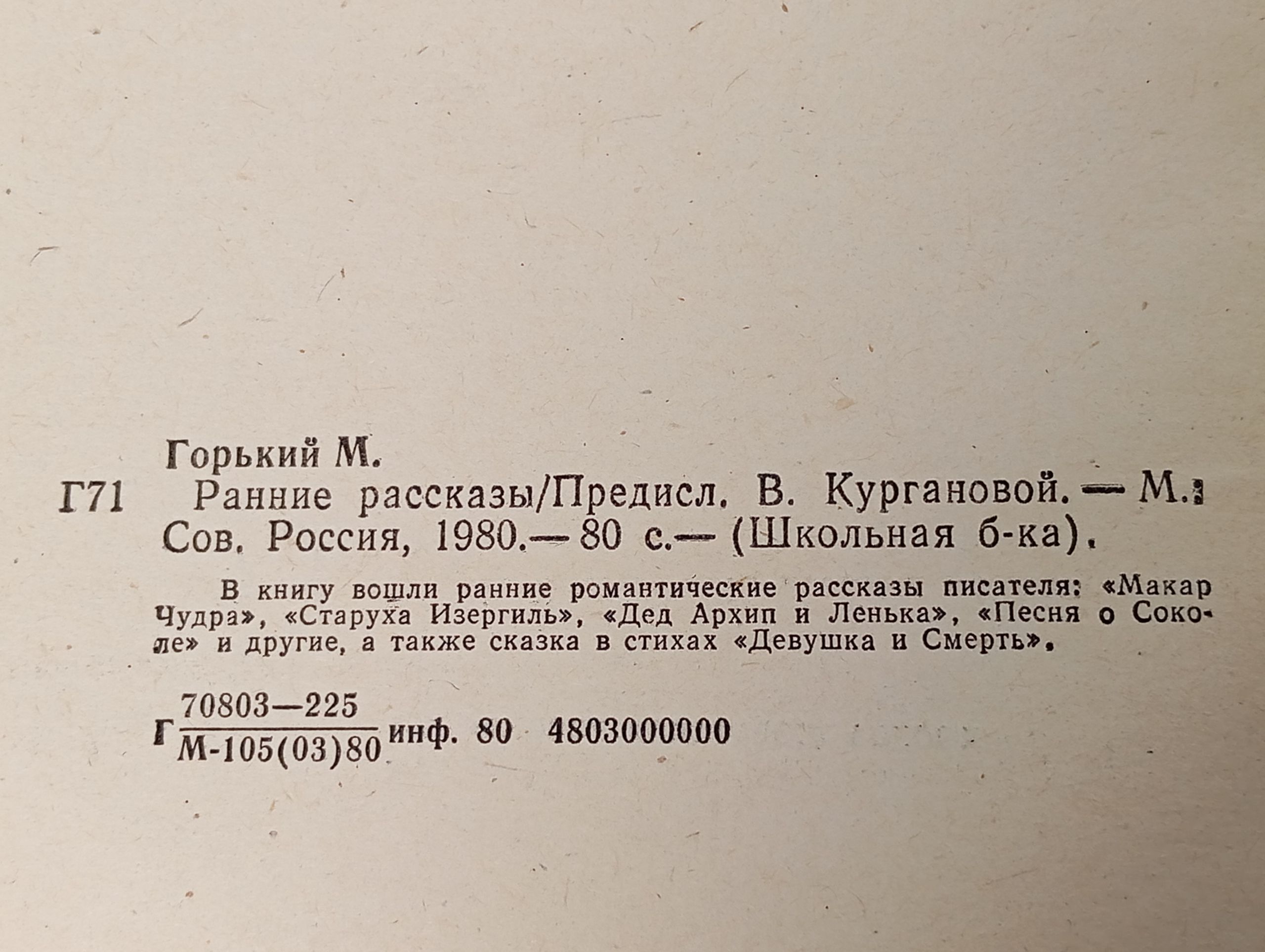 Ранние рассказы. Горький Максим