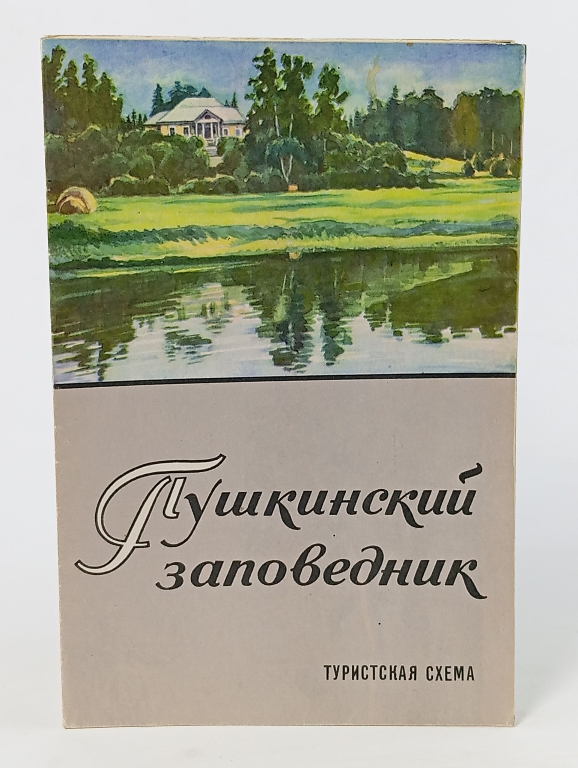 Обложка: Пушкинский заповедник. Туристская схема