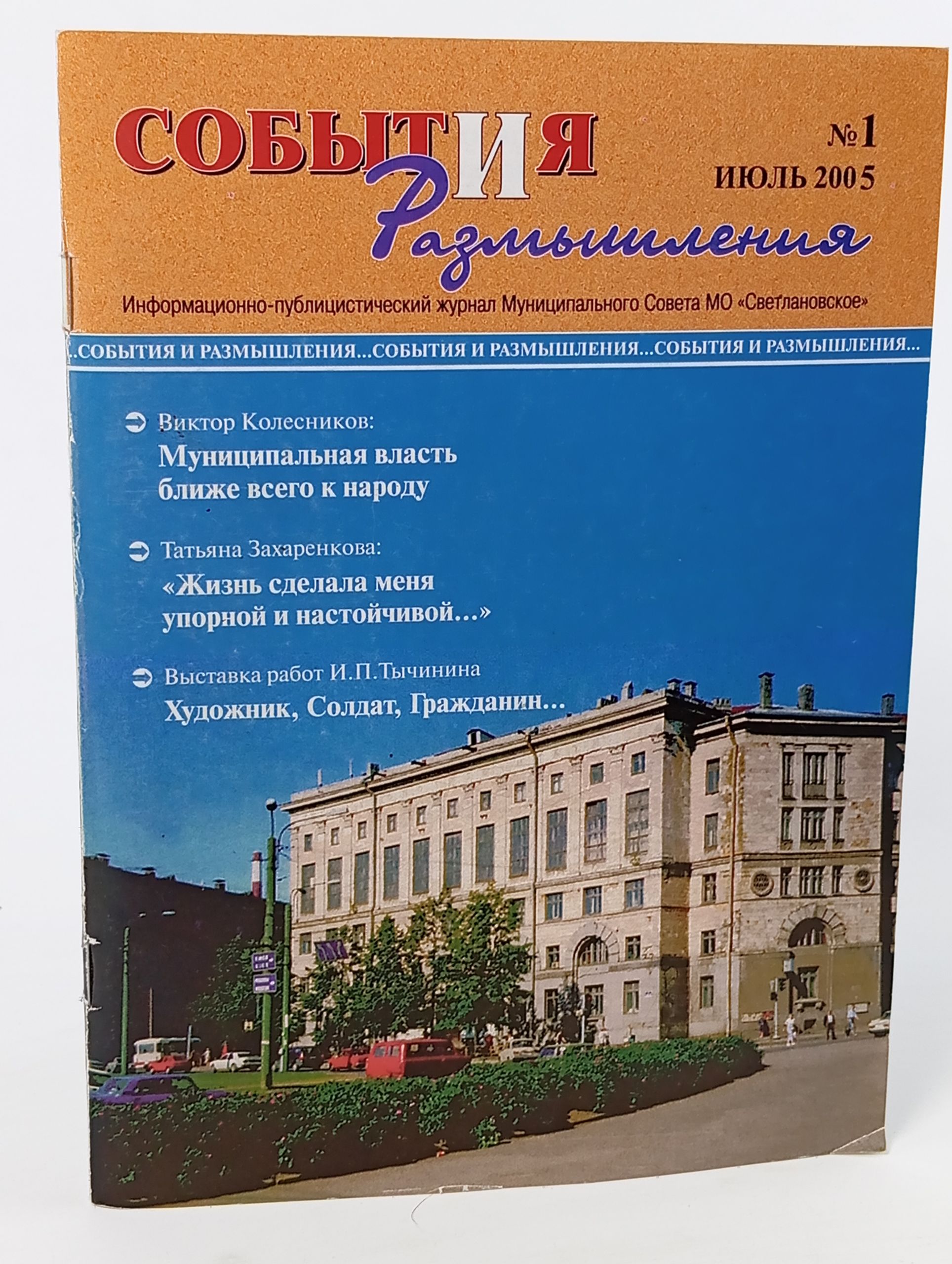 Обложка: События и размышления 1 июль 2005