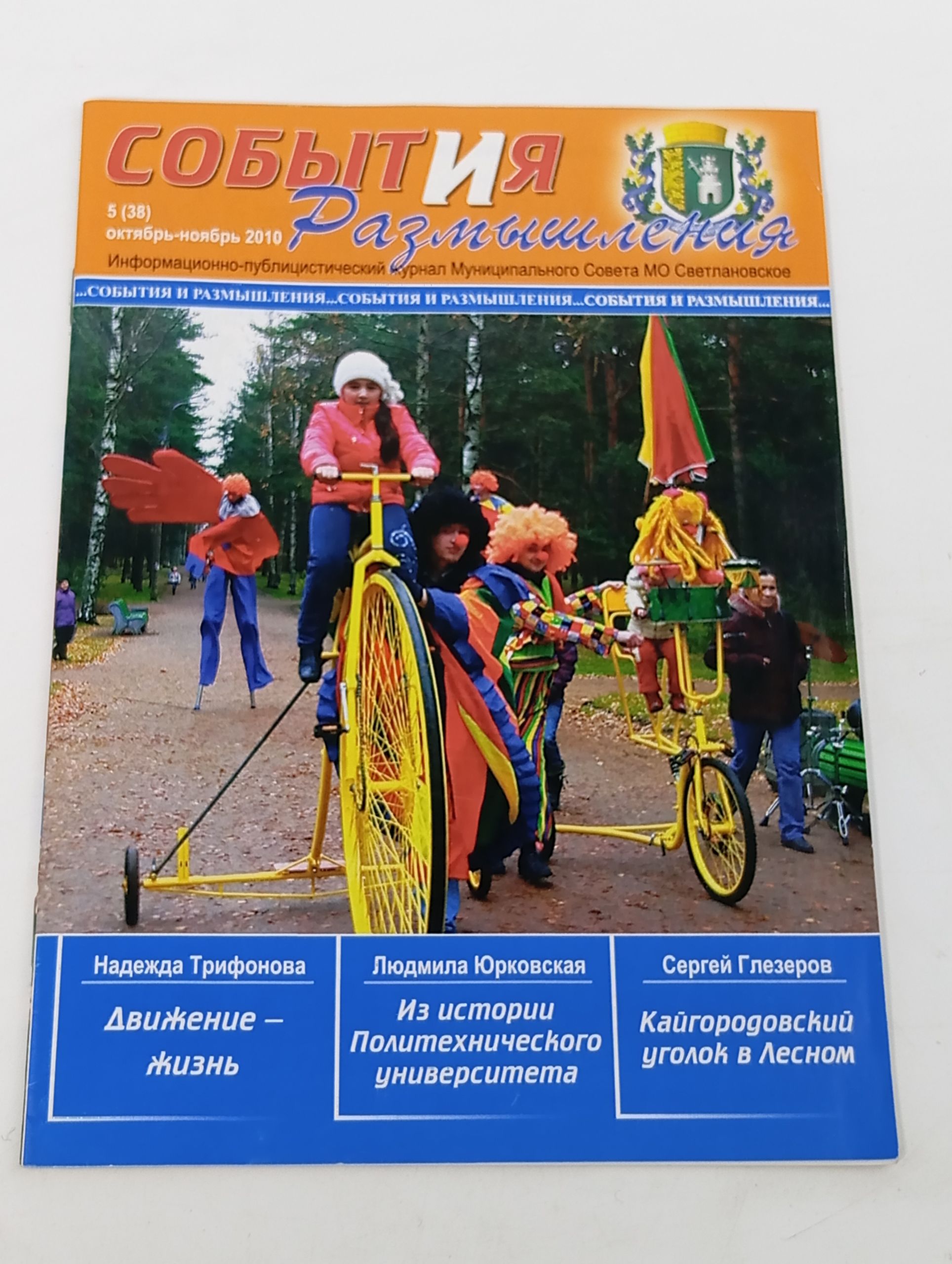 Обложка: События и размышления 5 (38) октябрь-ноябрь 2010