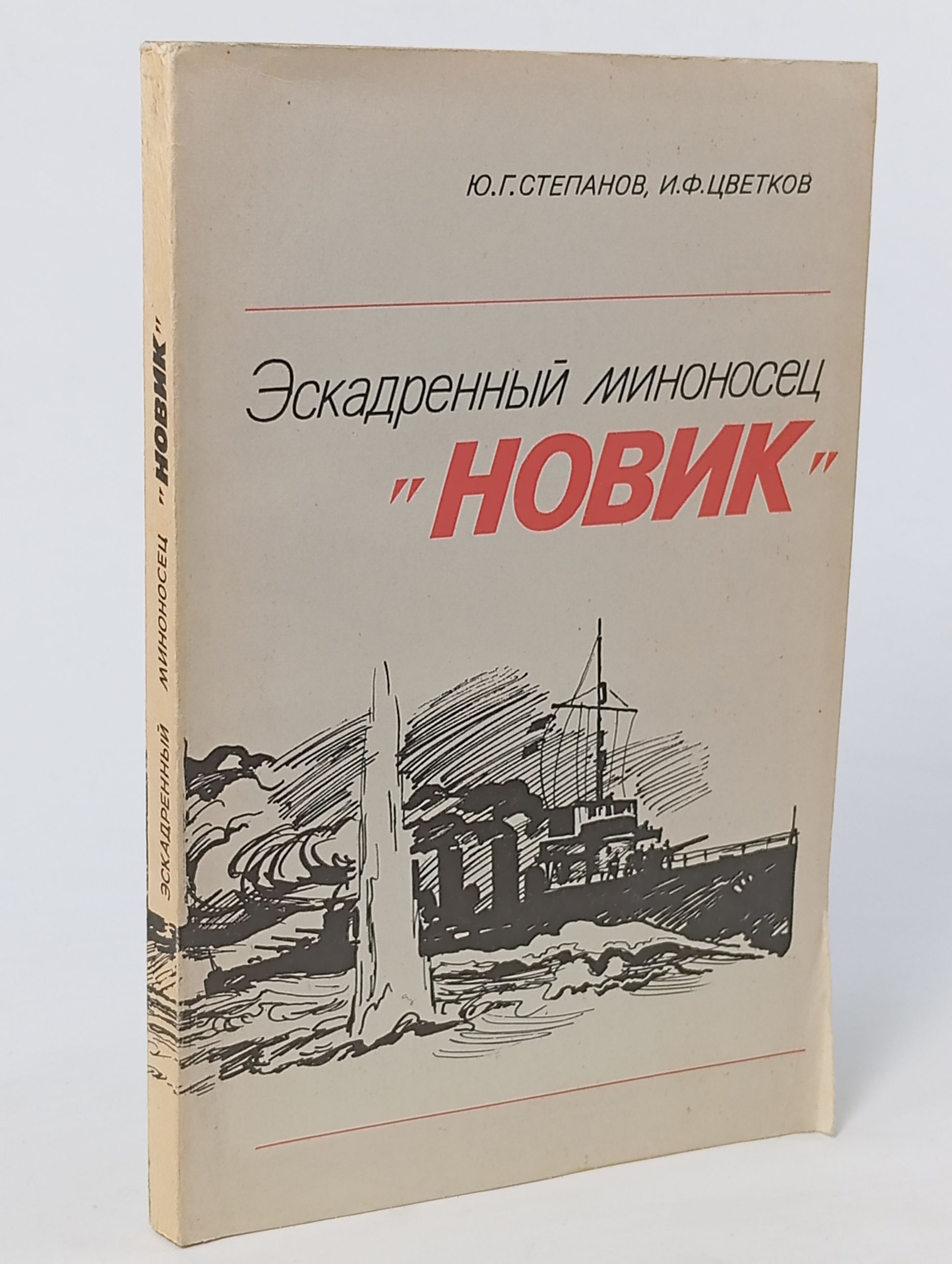 Обложка: Эскадренный миноносец Новик