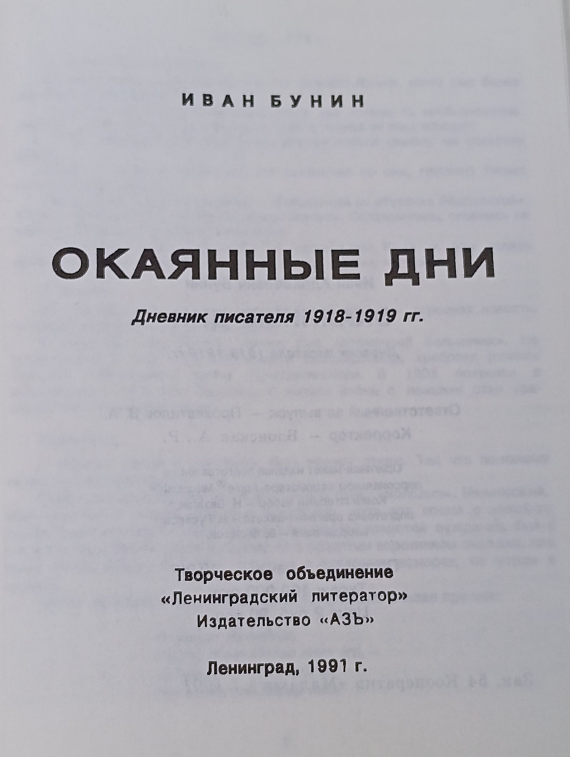 Окаянные дни