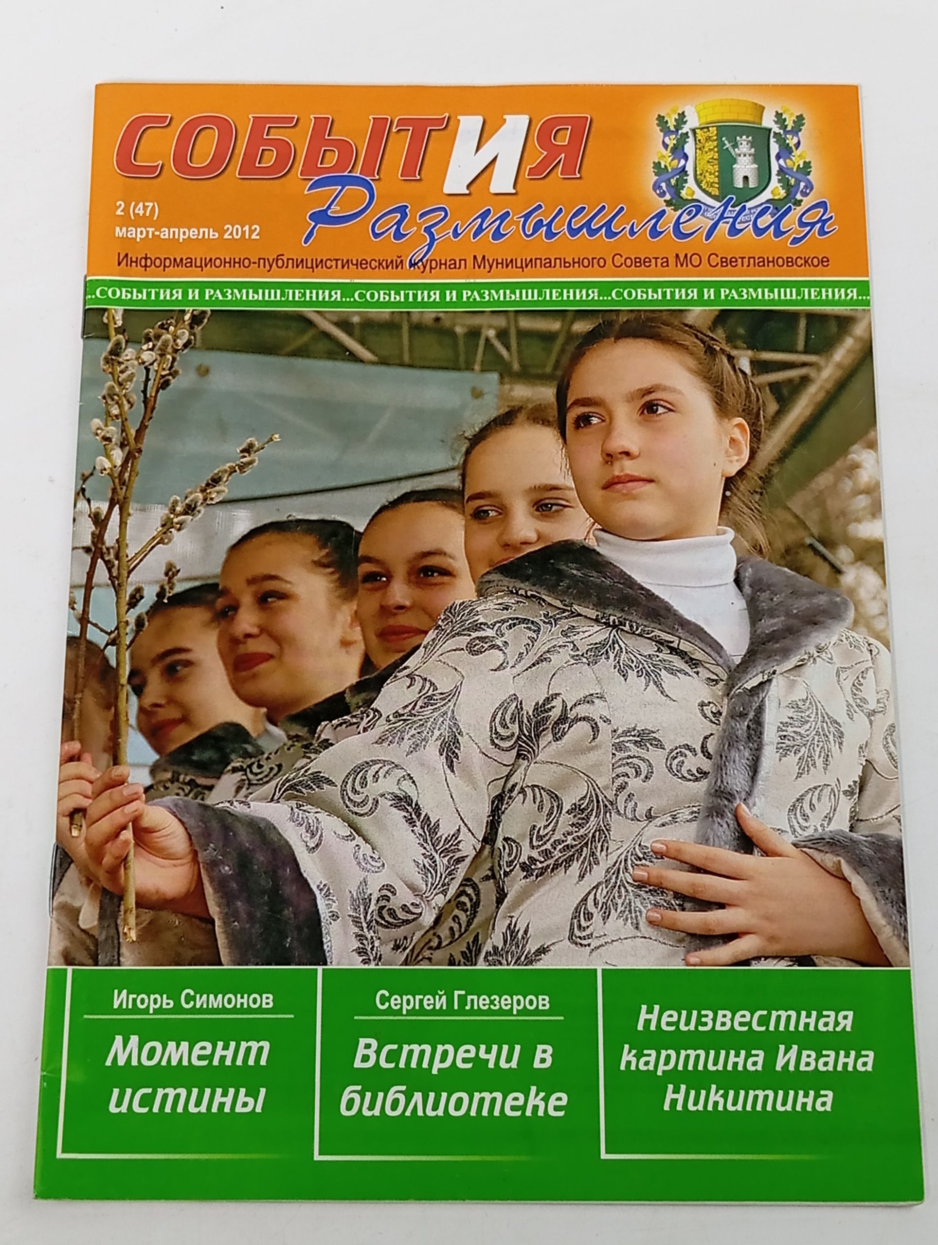 Обложка: События и размышления. Информационно-публицистический журнал Муниципального Совета МО Светлановское, 2 (47), март-апрель 2012