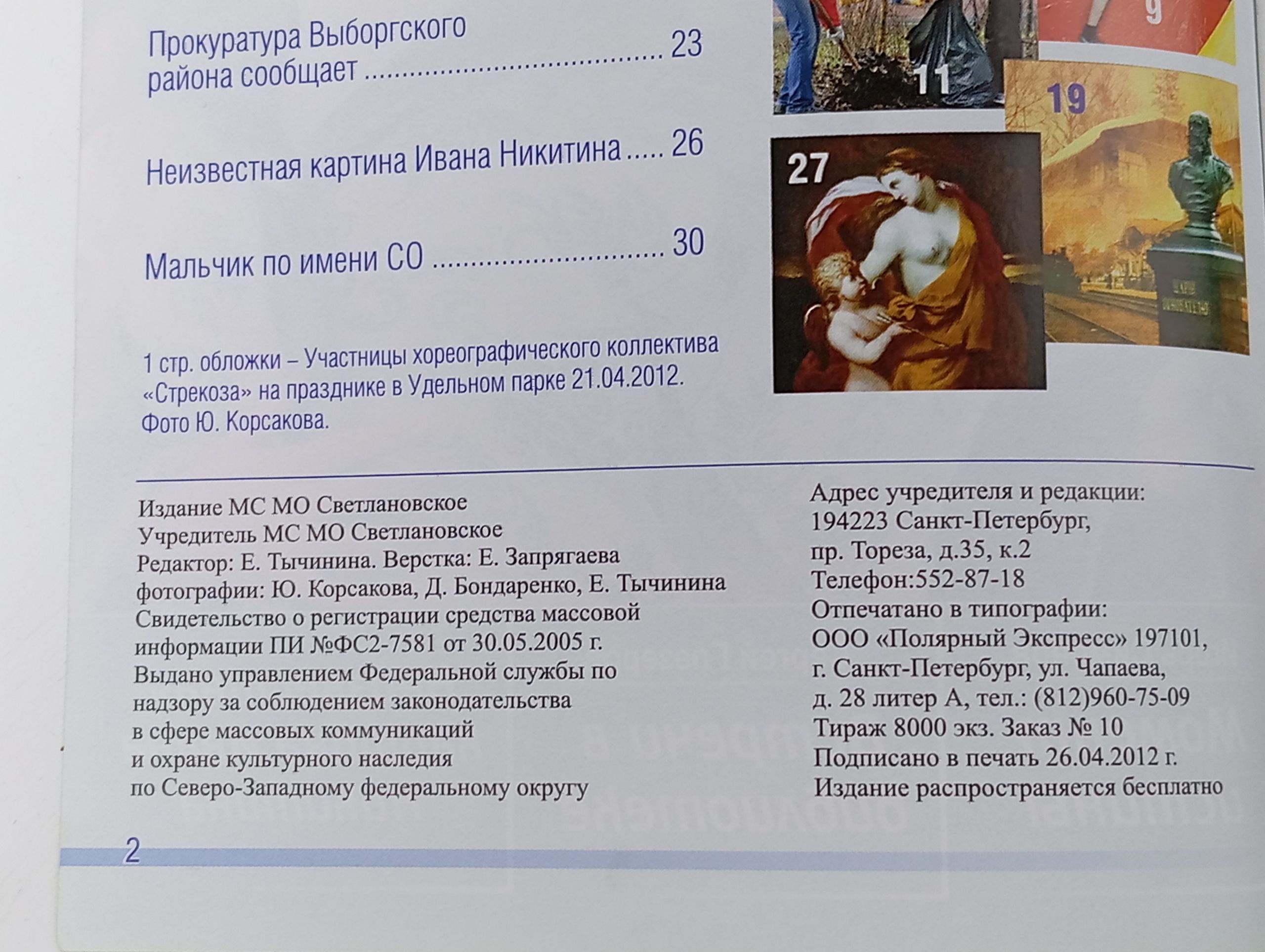 События и размышления. Информационно-публицистический журнал Муниципального Совета МО Светлановское, 2 (47), март-апрель 2012