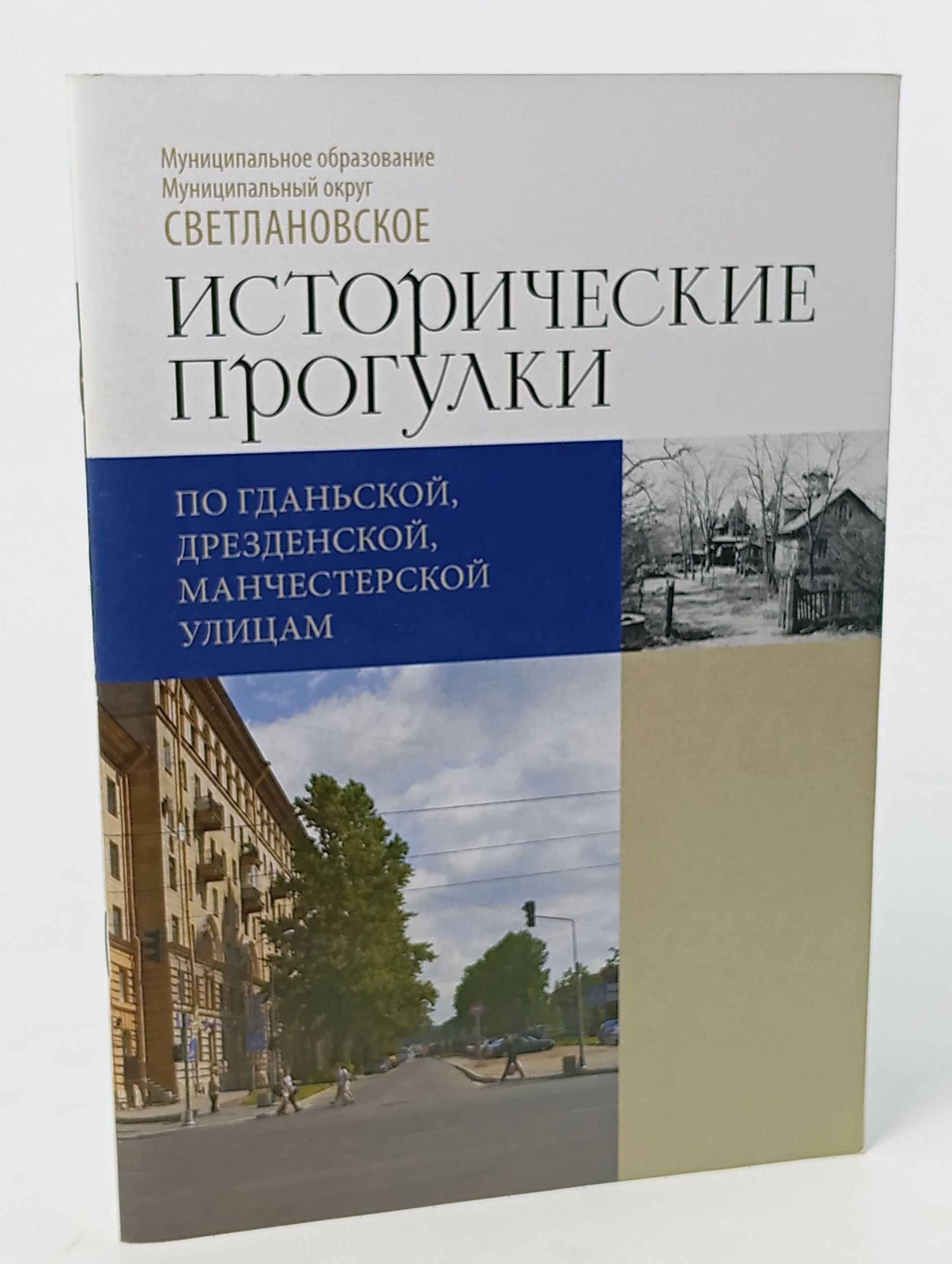 Обложка: Исторические прогулки по Гданьской, Дрезденской, Манчестерской улицам