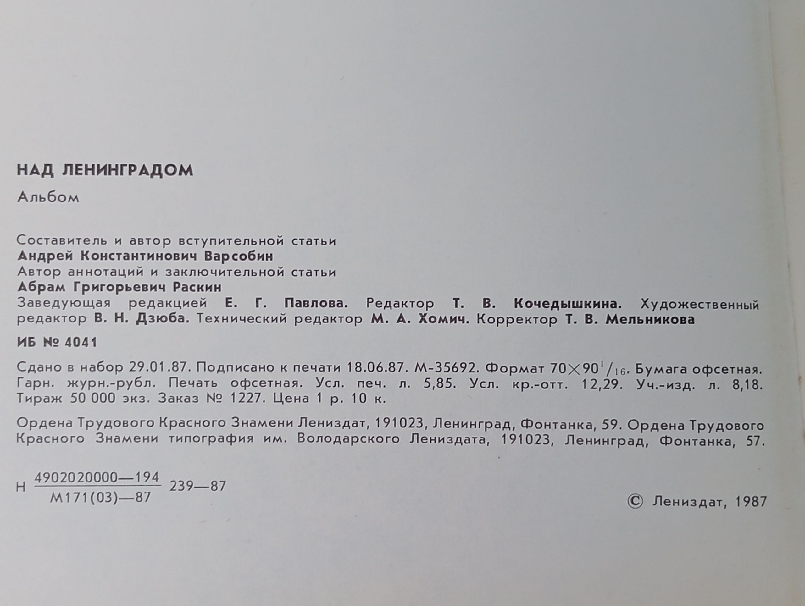 Над Ленинградом