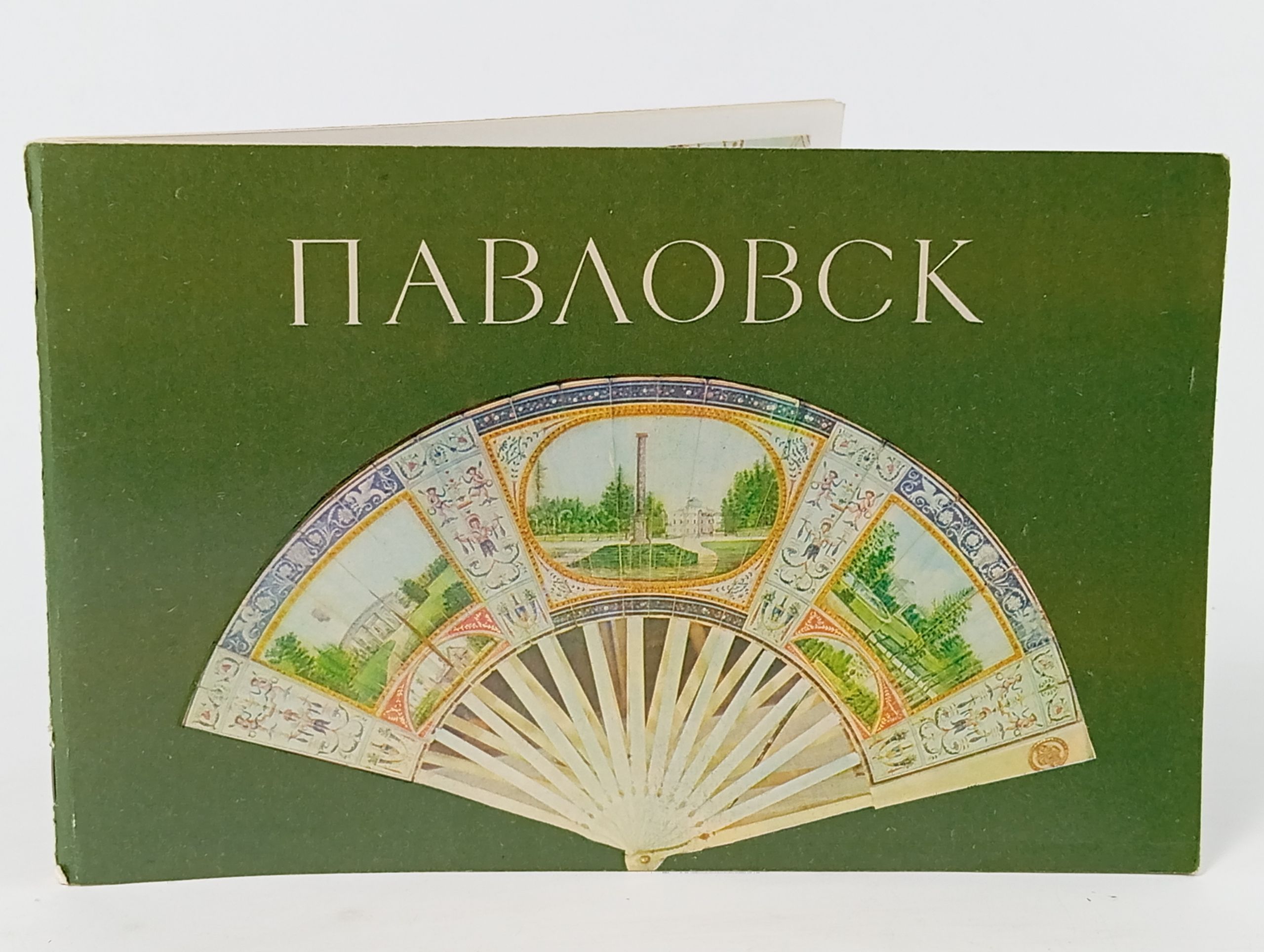 Обложка: Павловск. Проспект