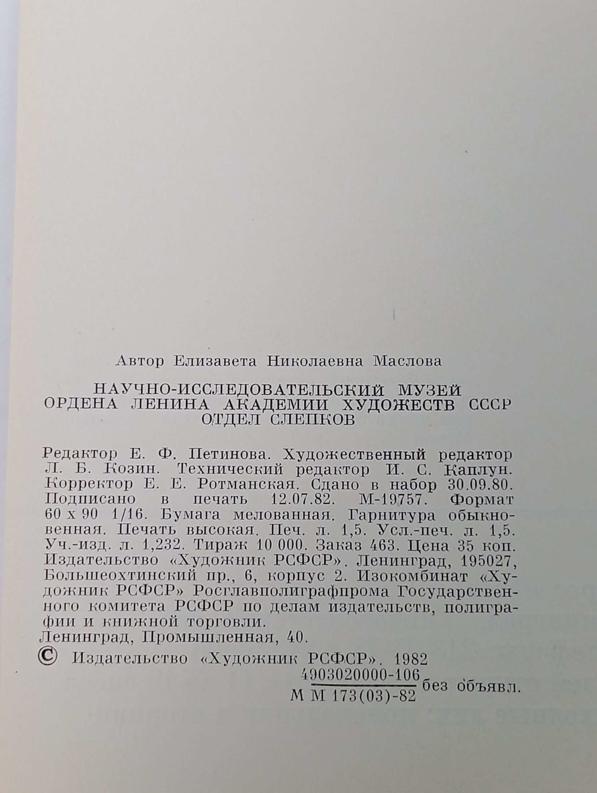 Научно-исследовательский музей ордена Ленина Академии художеств СССР. Отдел слепков
