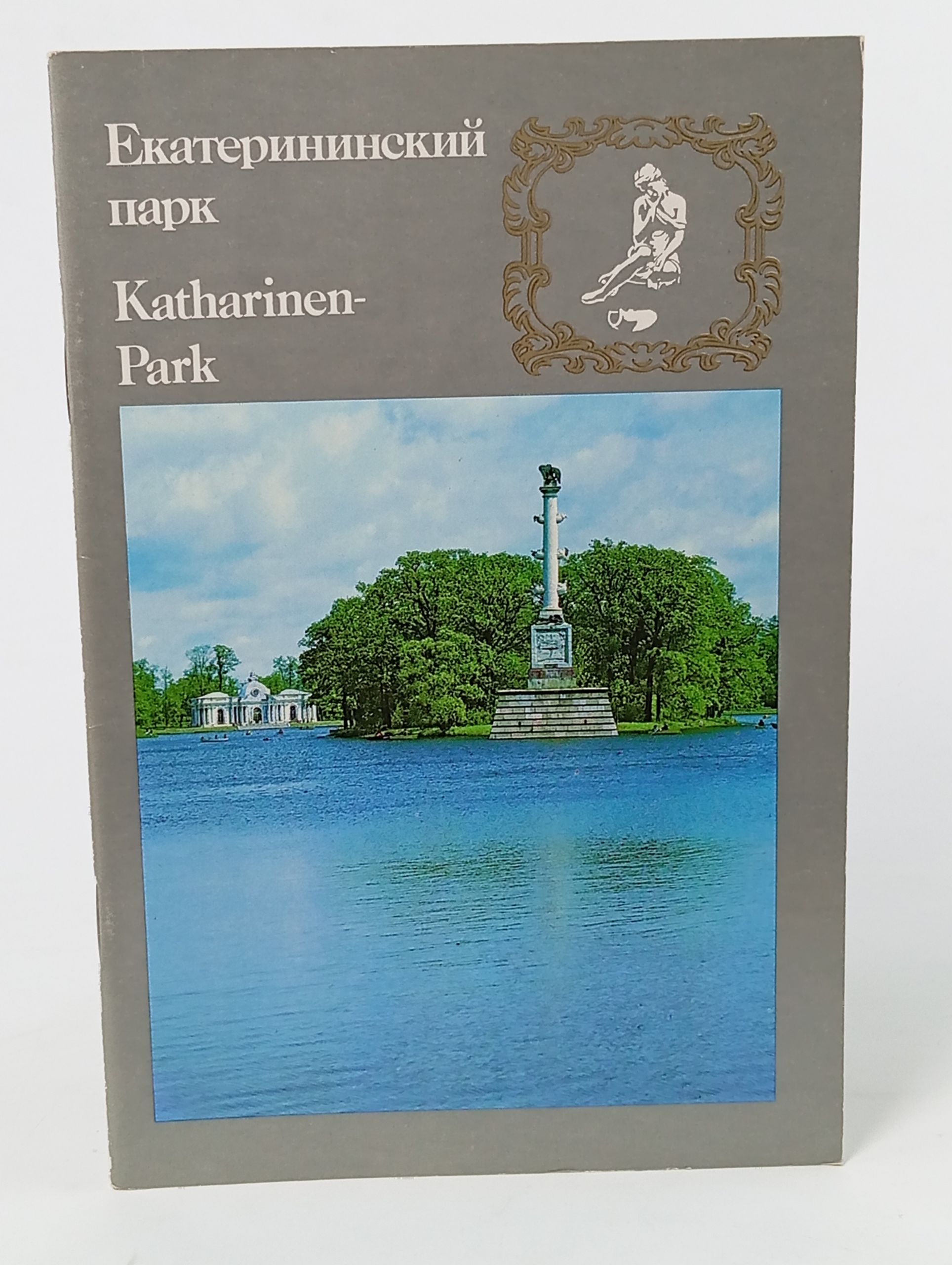 Обложка: Екатерининский парк. Katharinen-Park