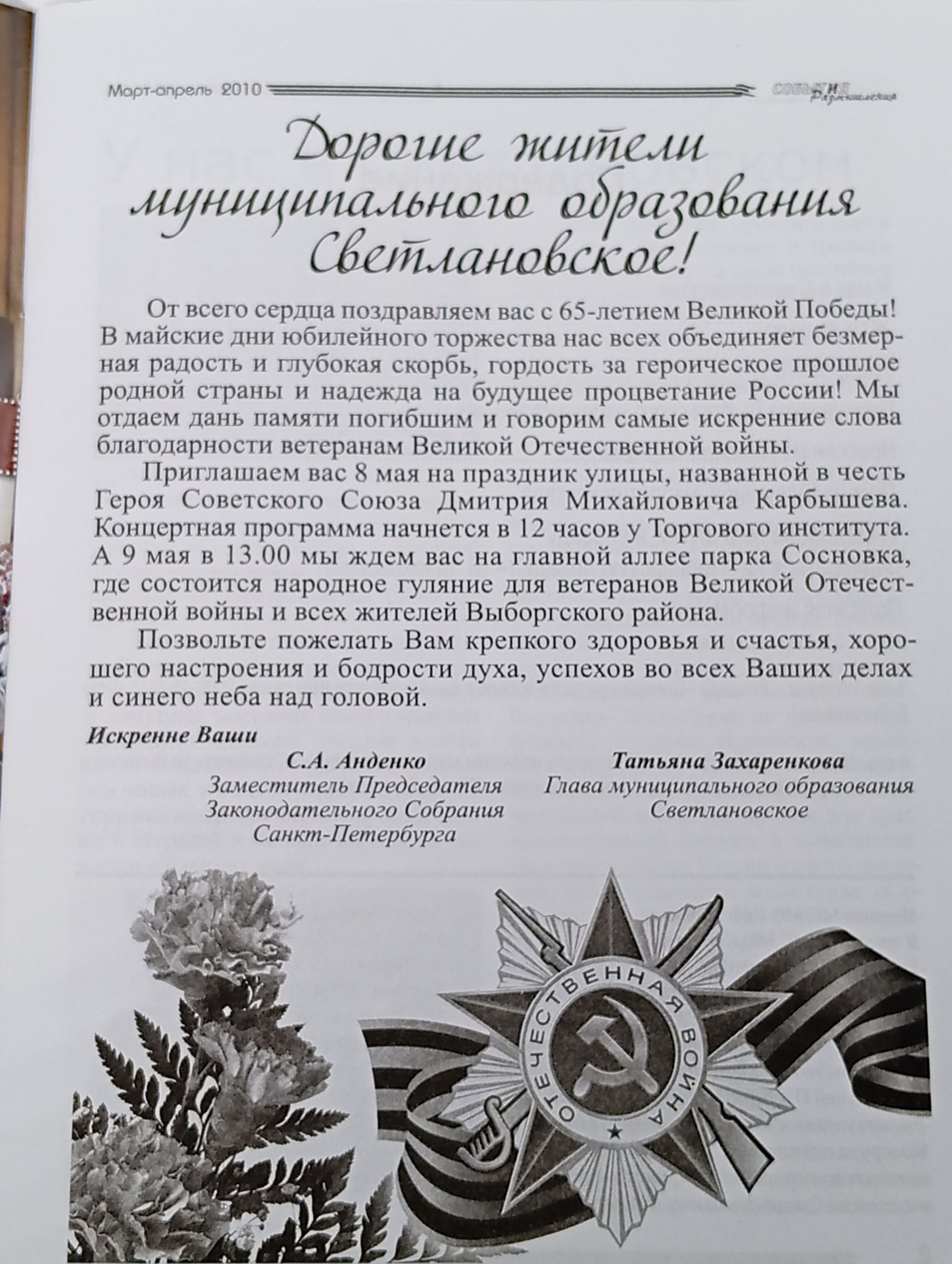 События и размышления. Информационно-публицистический журнал Муниципального Совета МО Светлановское, 2 (35)