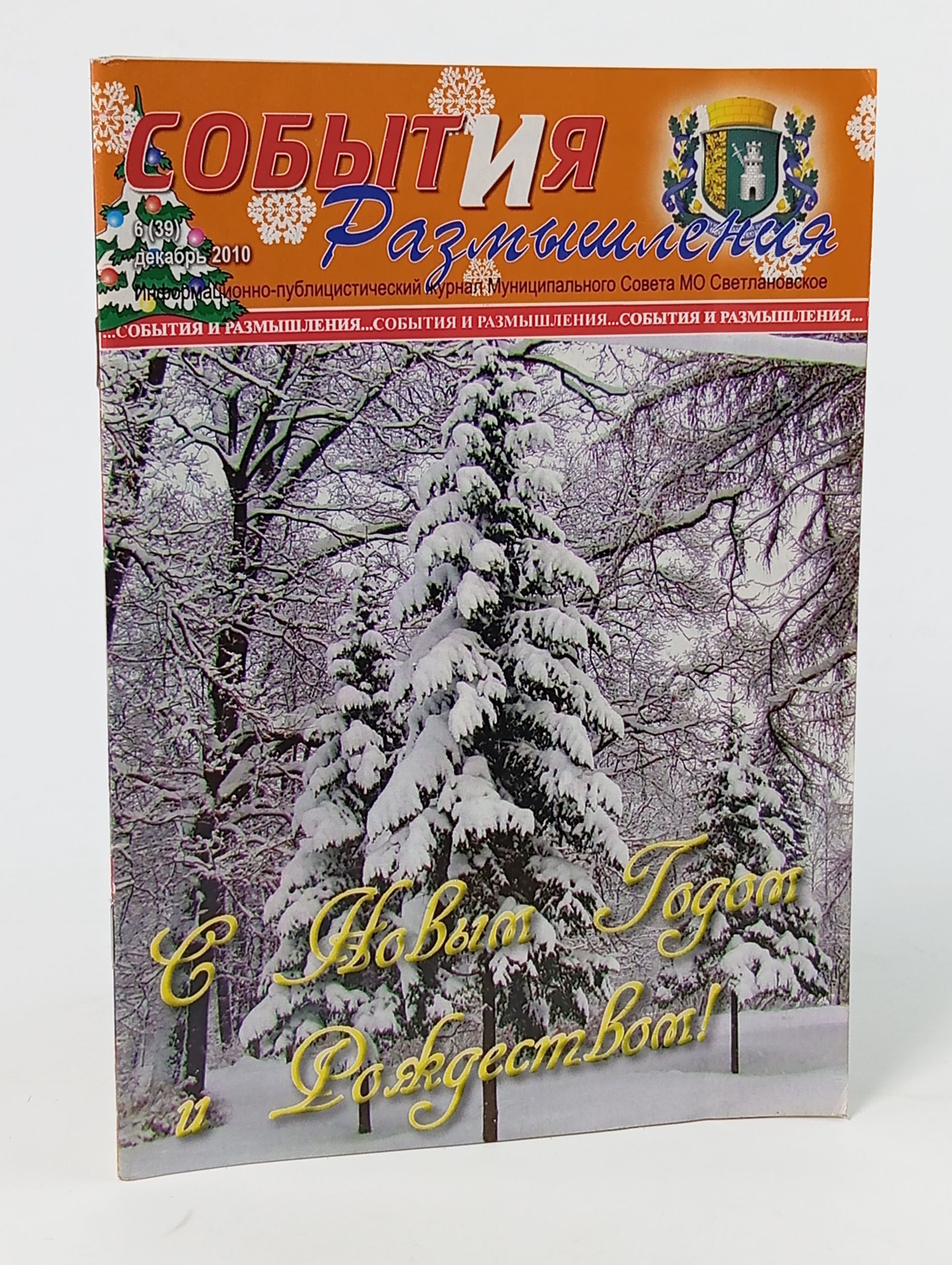 Обложка: События и Размышления 6 (39) декабрь 2010
