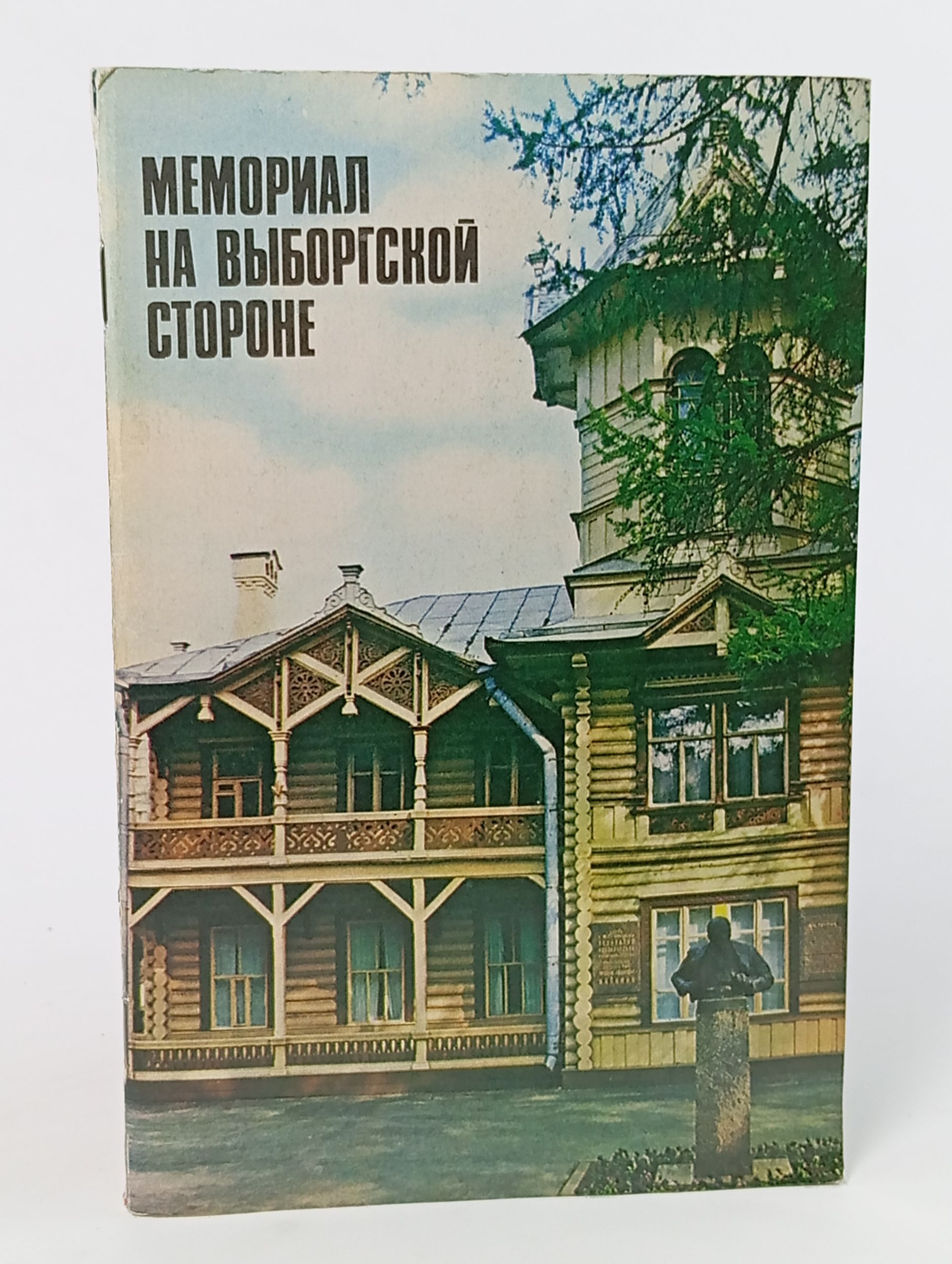 Обложка: Мемориал на Выборгской стороне