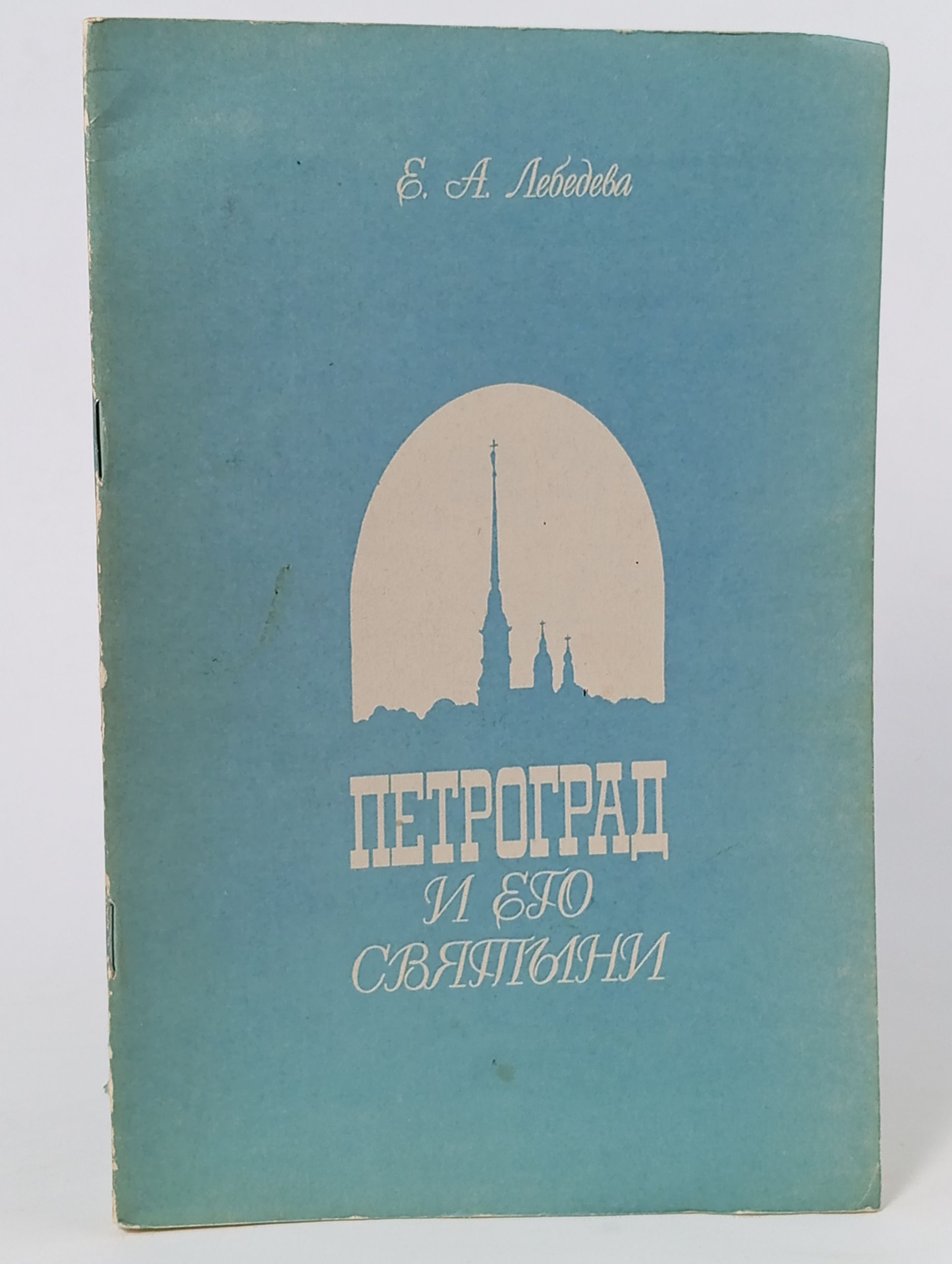 Обложка: Петроград и его святыни