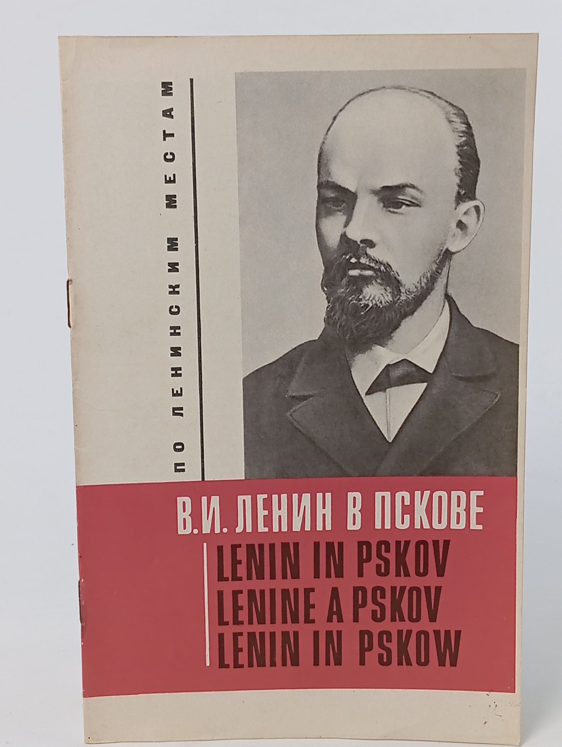 Обложка: В.И. Ленин в Пскове
