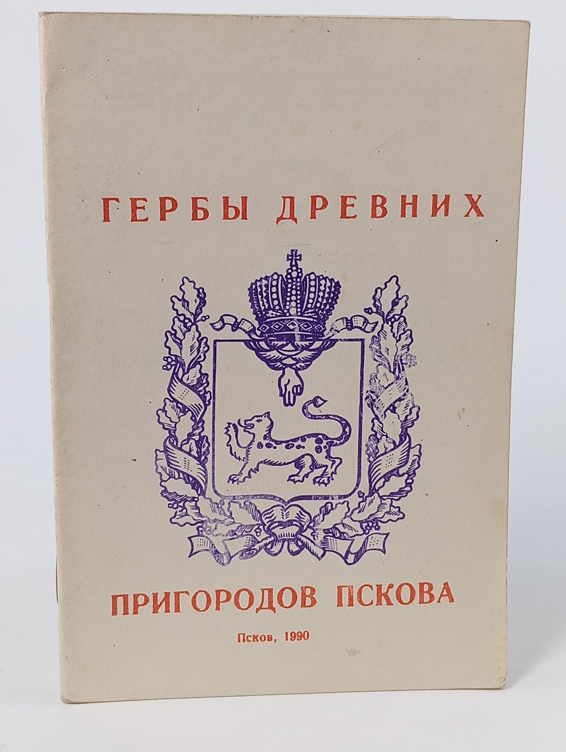 Обложка: Гербы древних пригородов Пскова