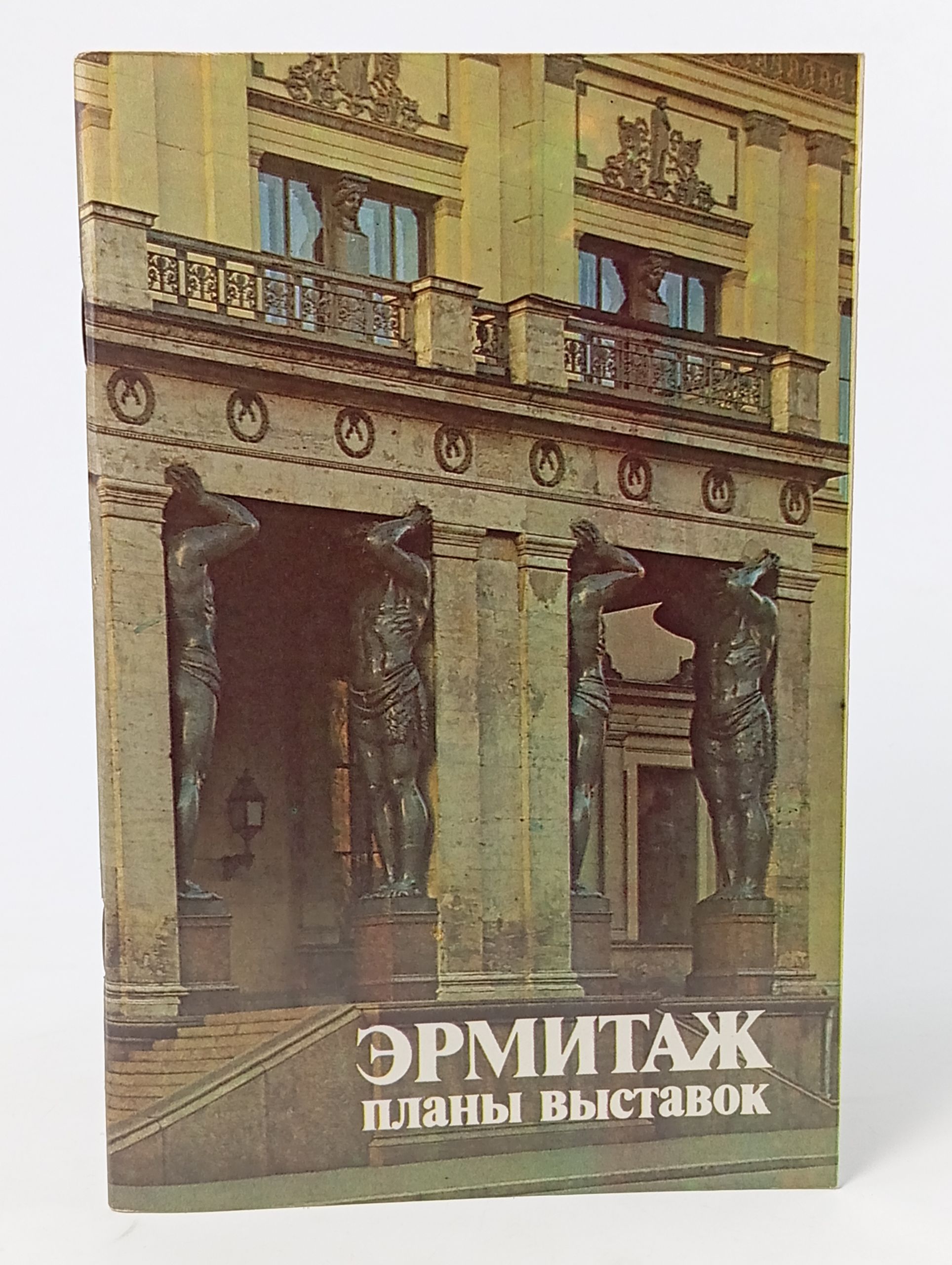 Обложка: Эрмитаж. Планы выставок