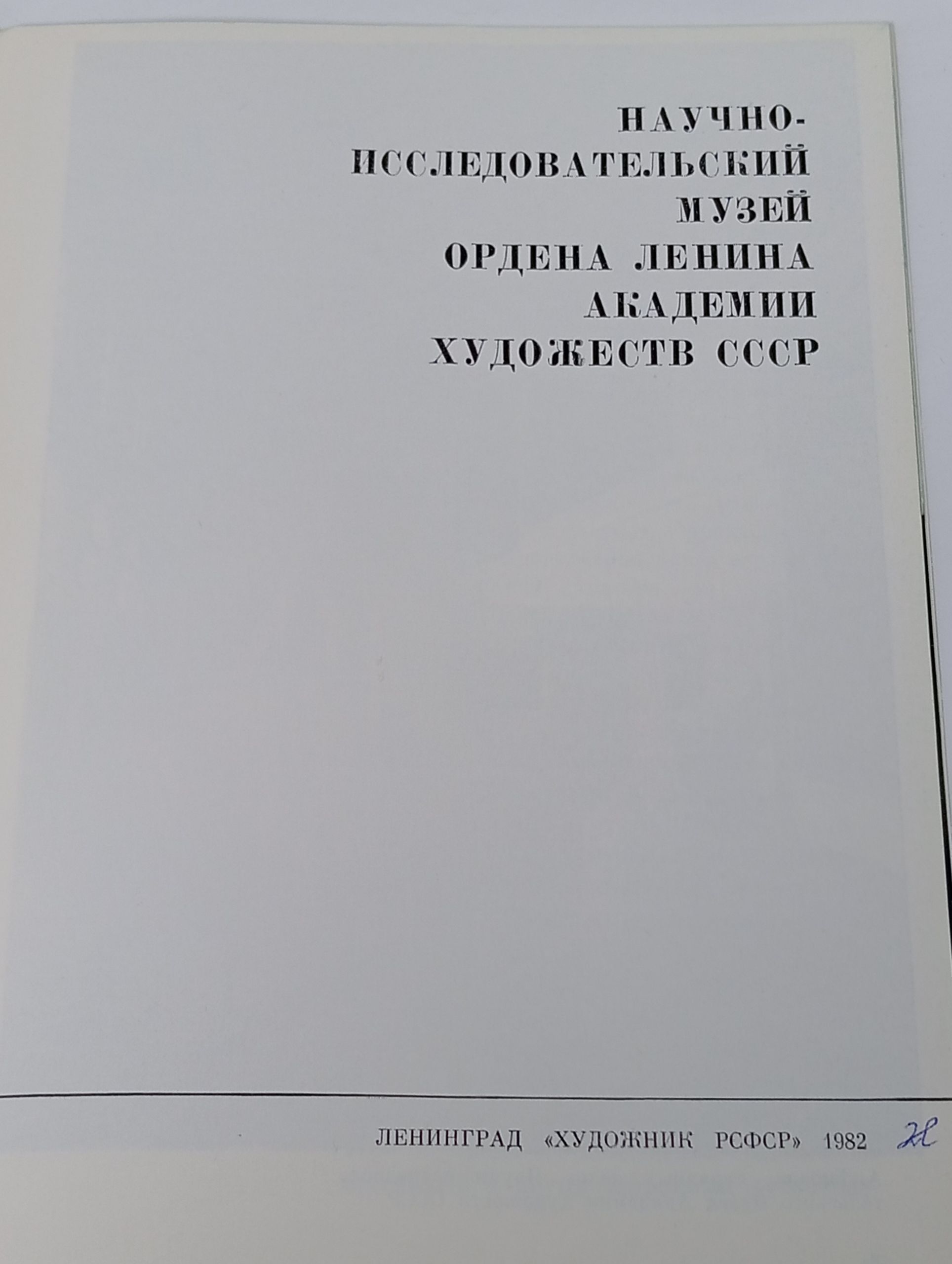 Научно-исследовательский музей Ордена Ленина Академии художеств СССР