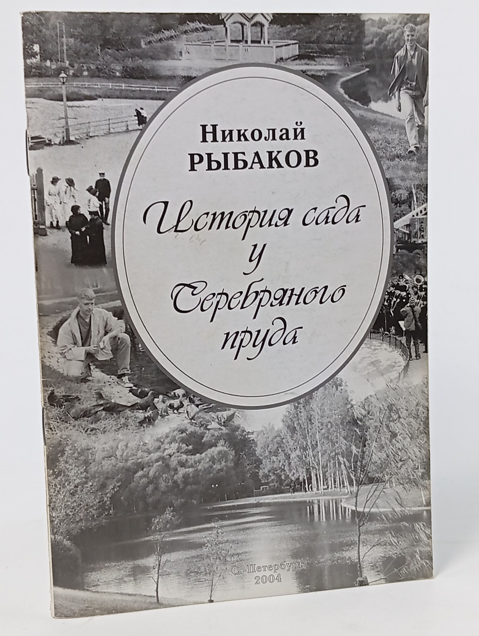 Обложка: История сада у Серебряного пруда
