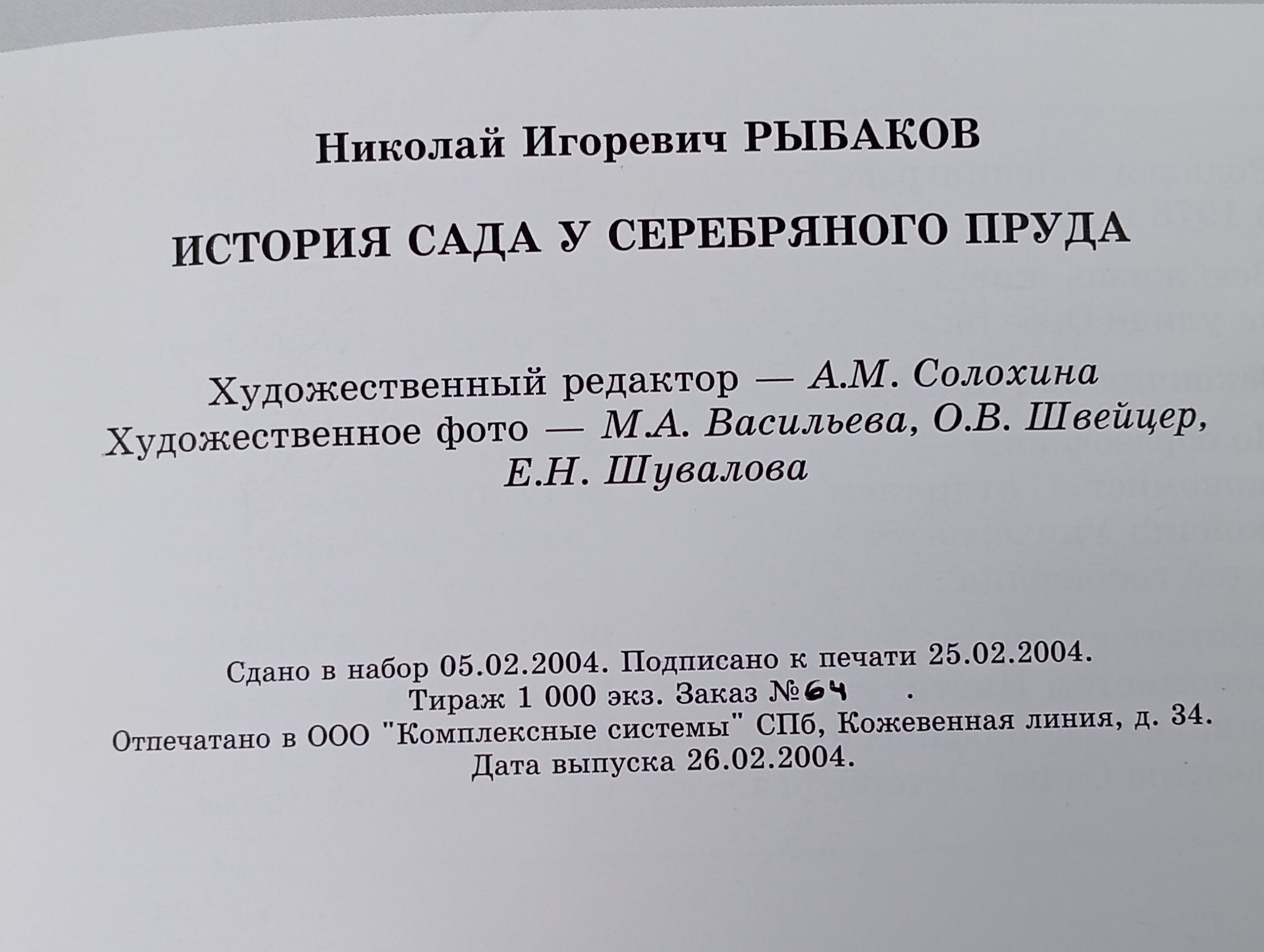История сада у Серебряного пруда