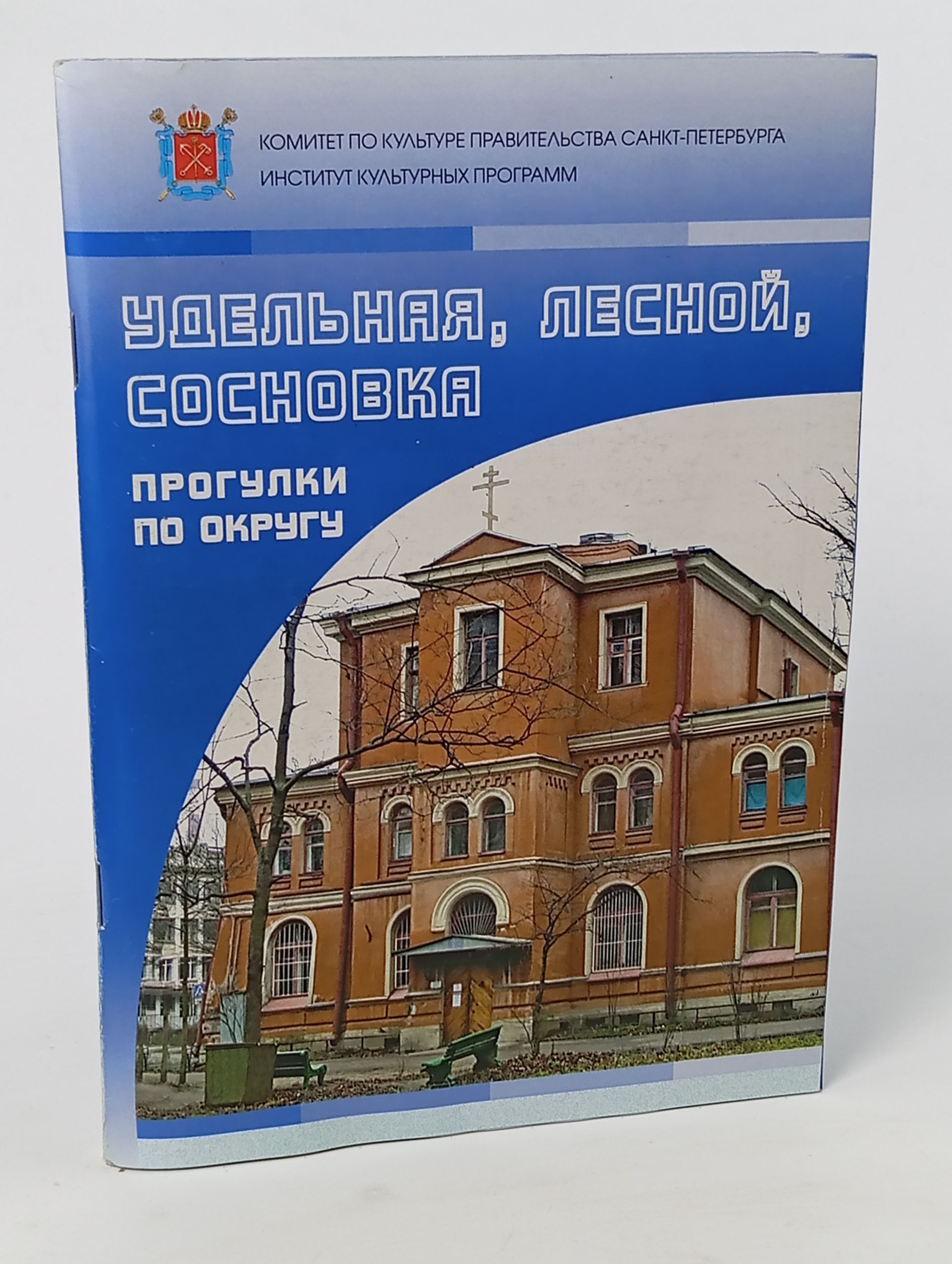 Обложка: Удельная, Лесной, Сосновка. Прогулки по округу