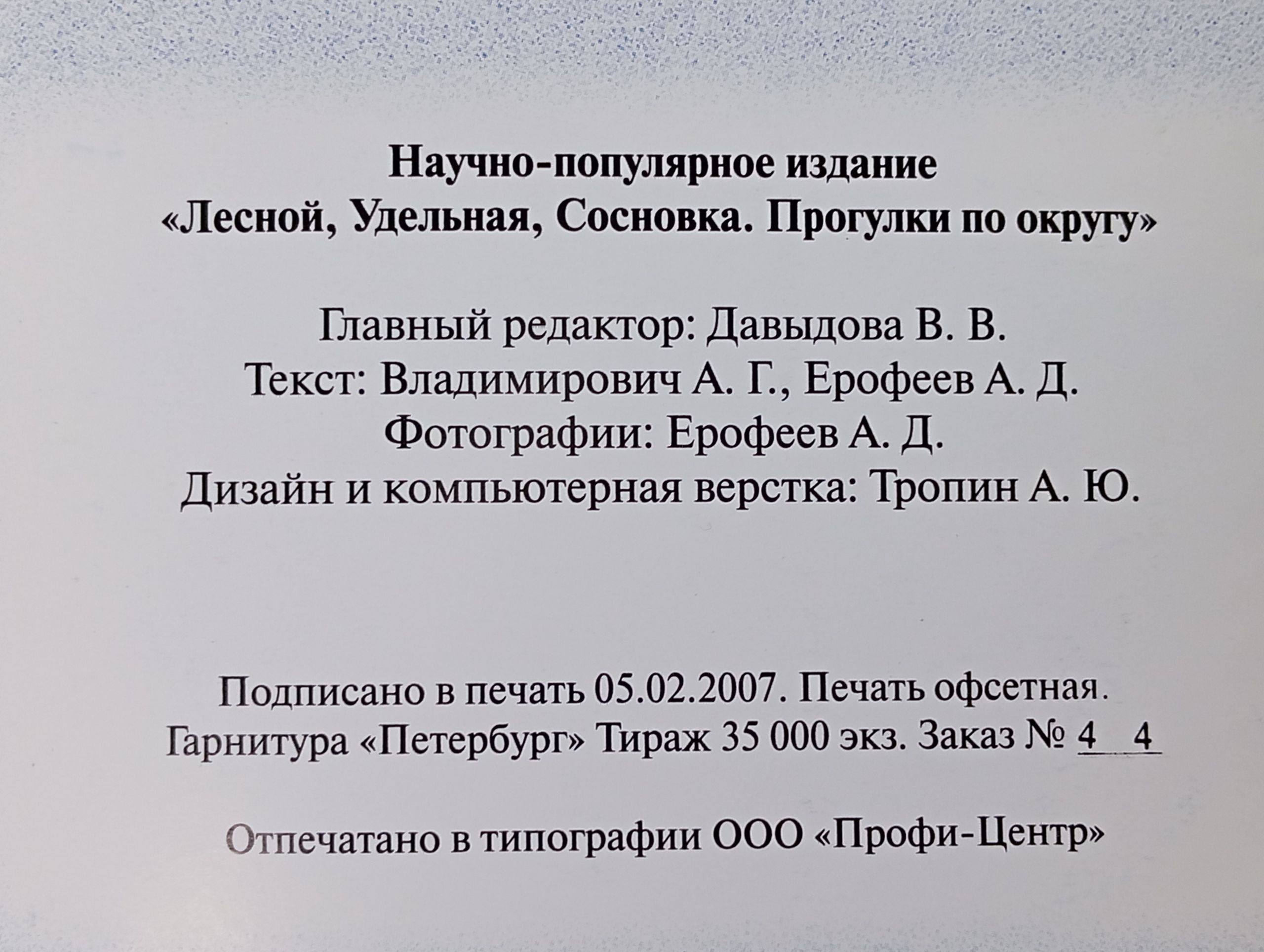 Удельная, Лесной, Сосновка. Прогулки по округу