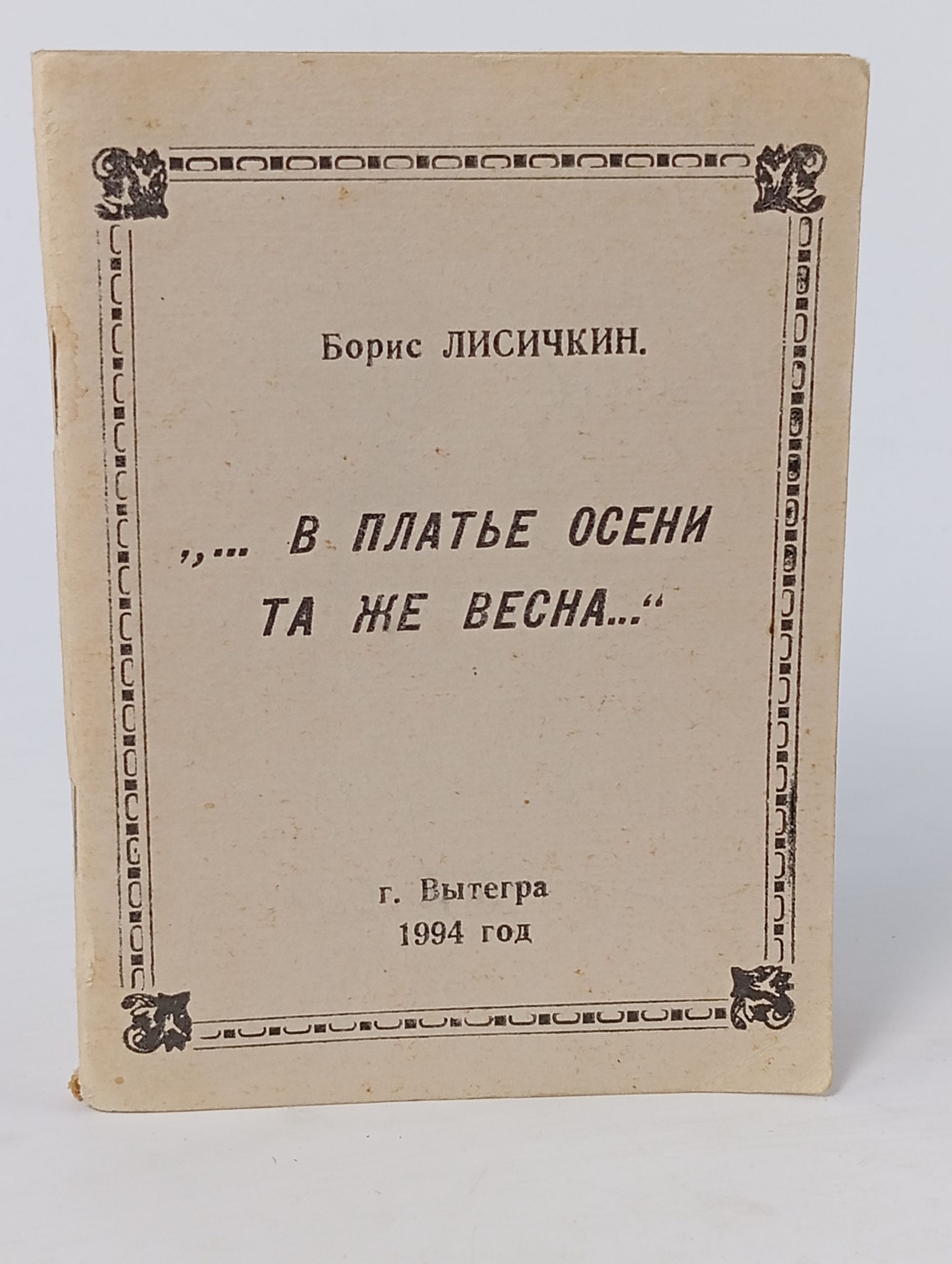 Обложка: ...В платье осени та же весна...