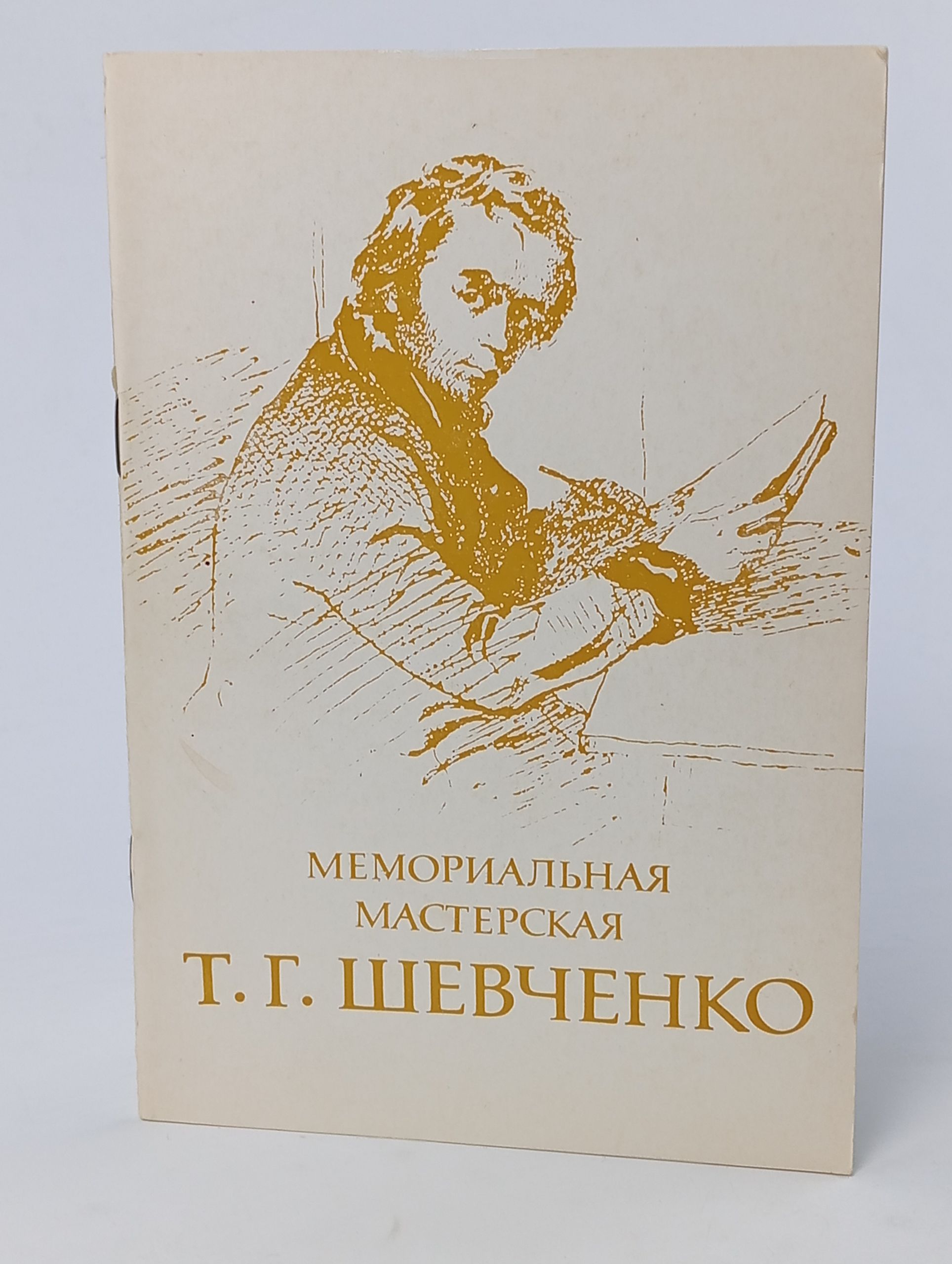 Обложка: Мемориальная мастерская Т. Г. Шевченко