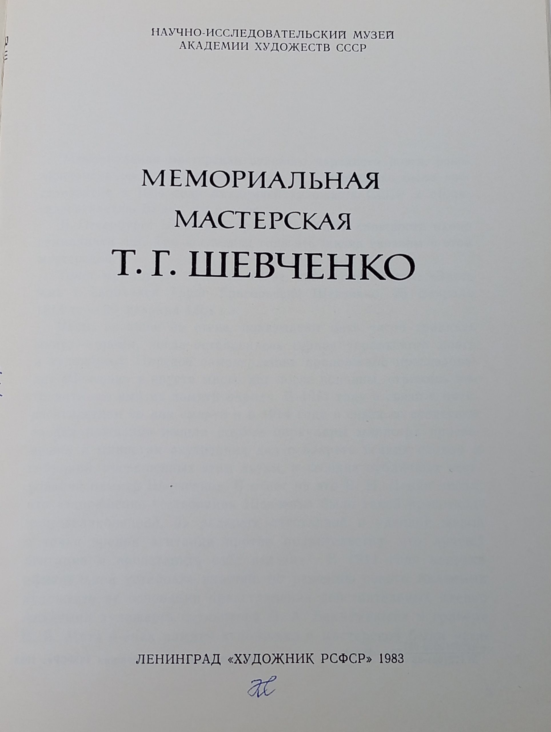 Мемориальная мастерская Т. Г. Шевченко