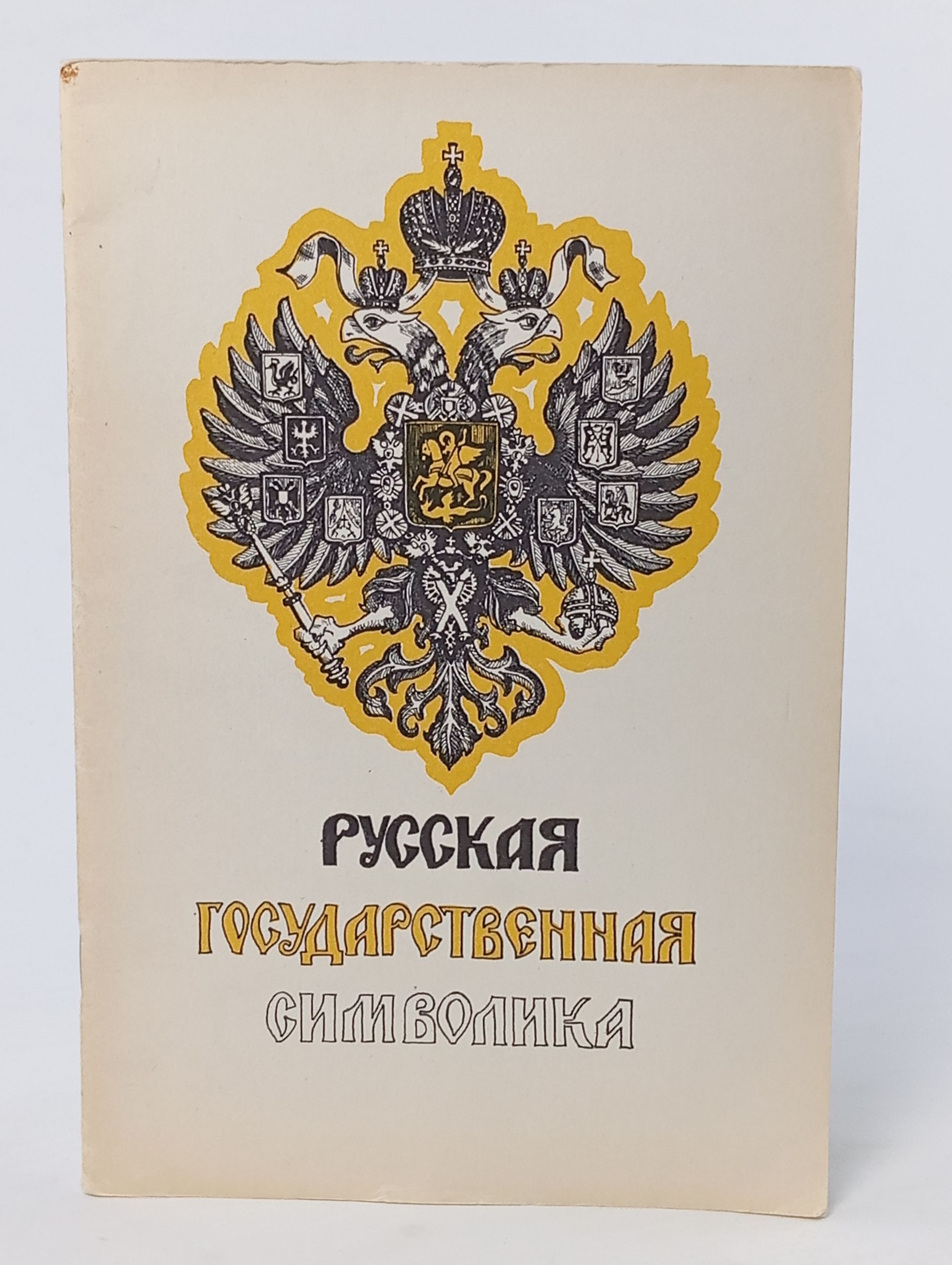 Обложка: Русская государственная символика. Очерки