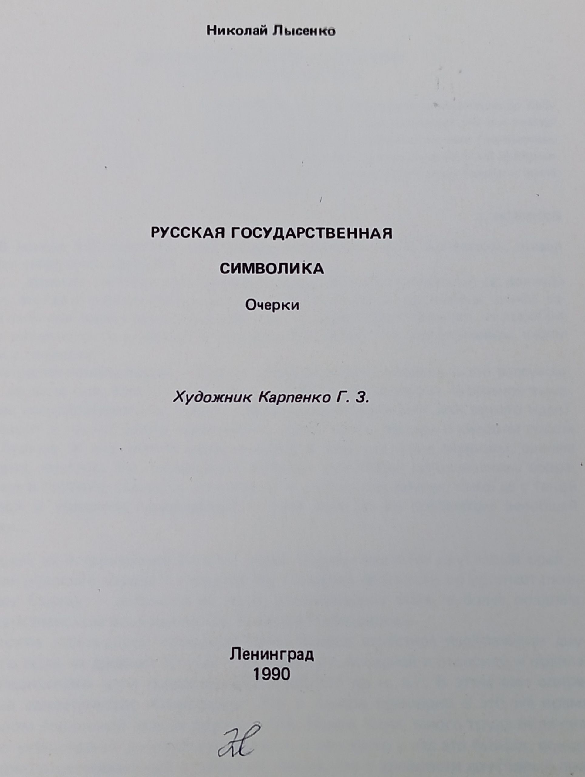 Русская государственная символика. Очерки