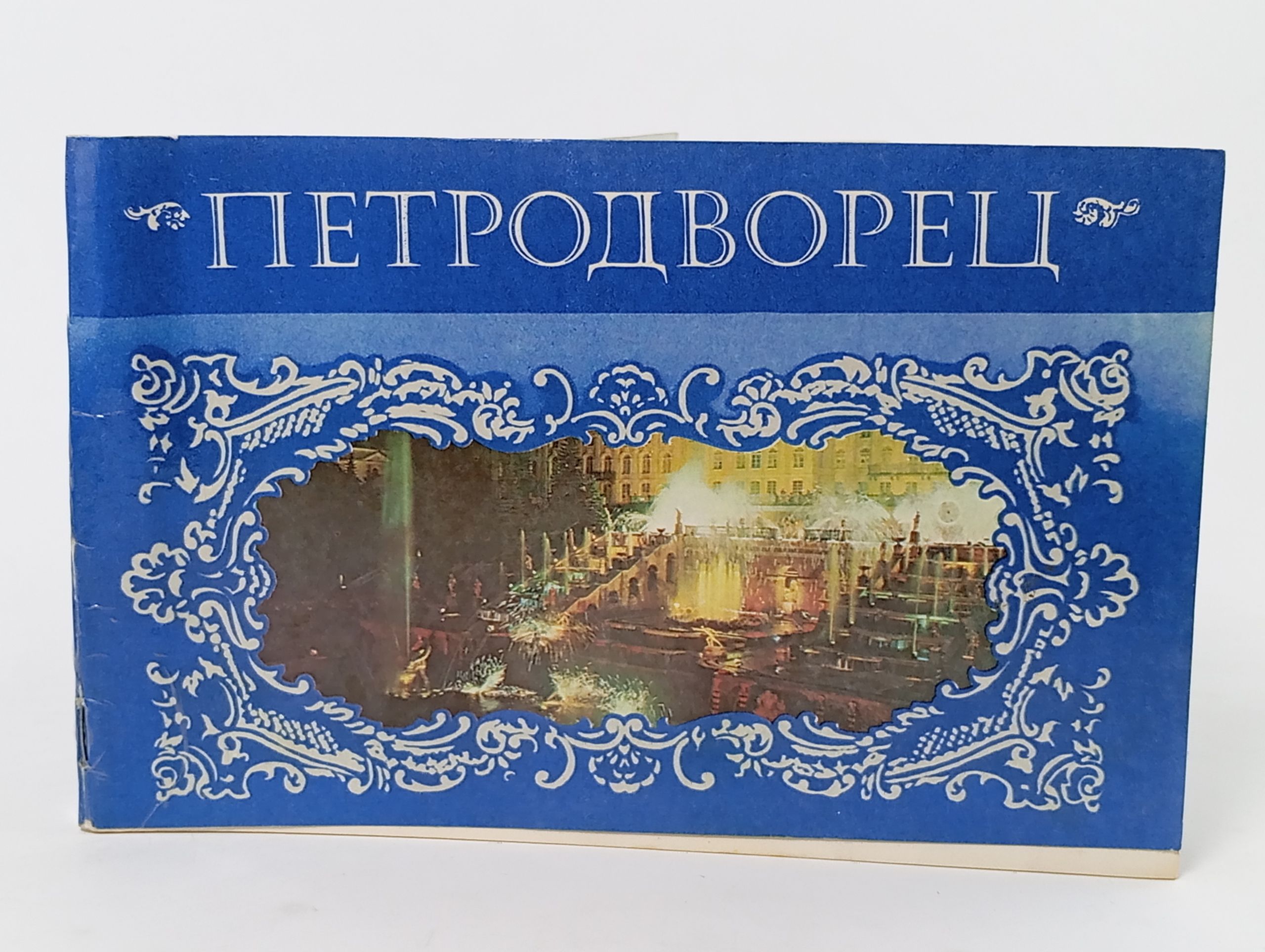 Обложка: Петродворец. Проспект