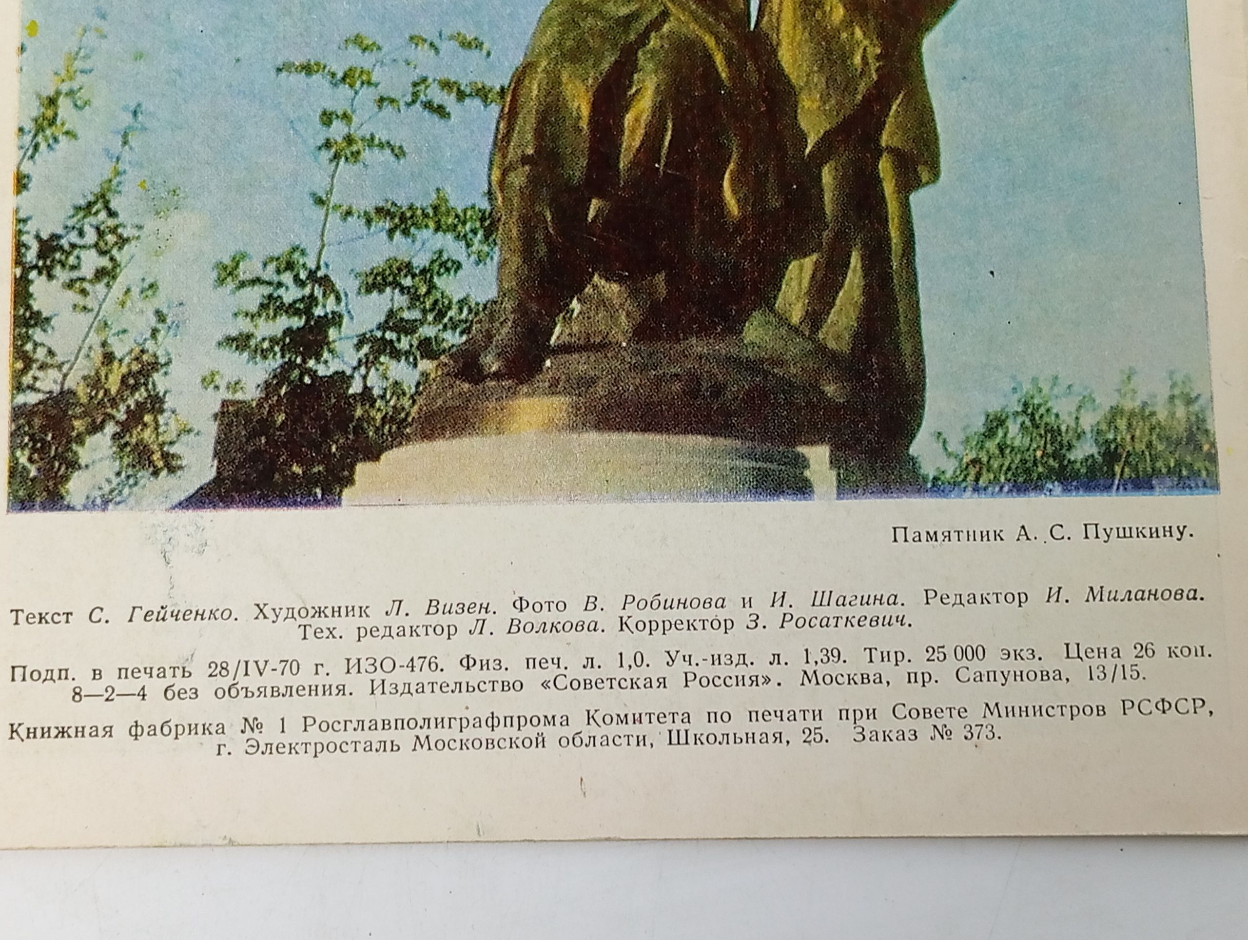 Пушкинский заповедник