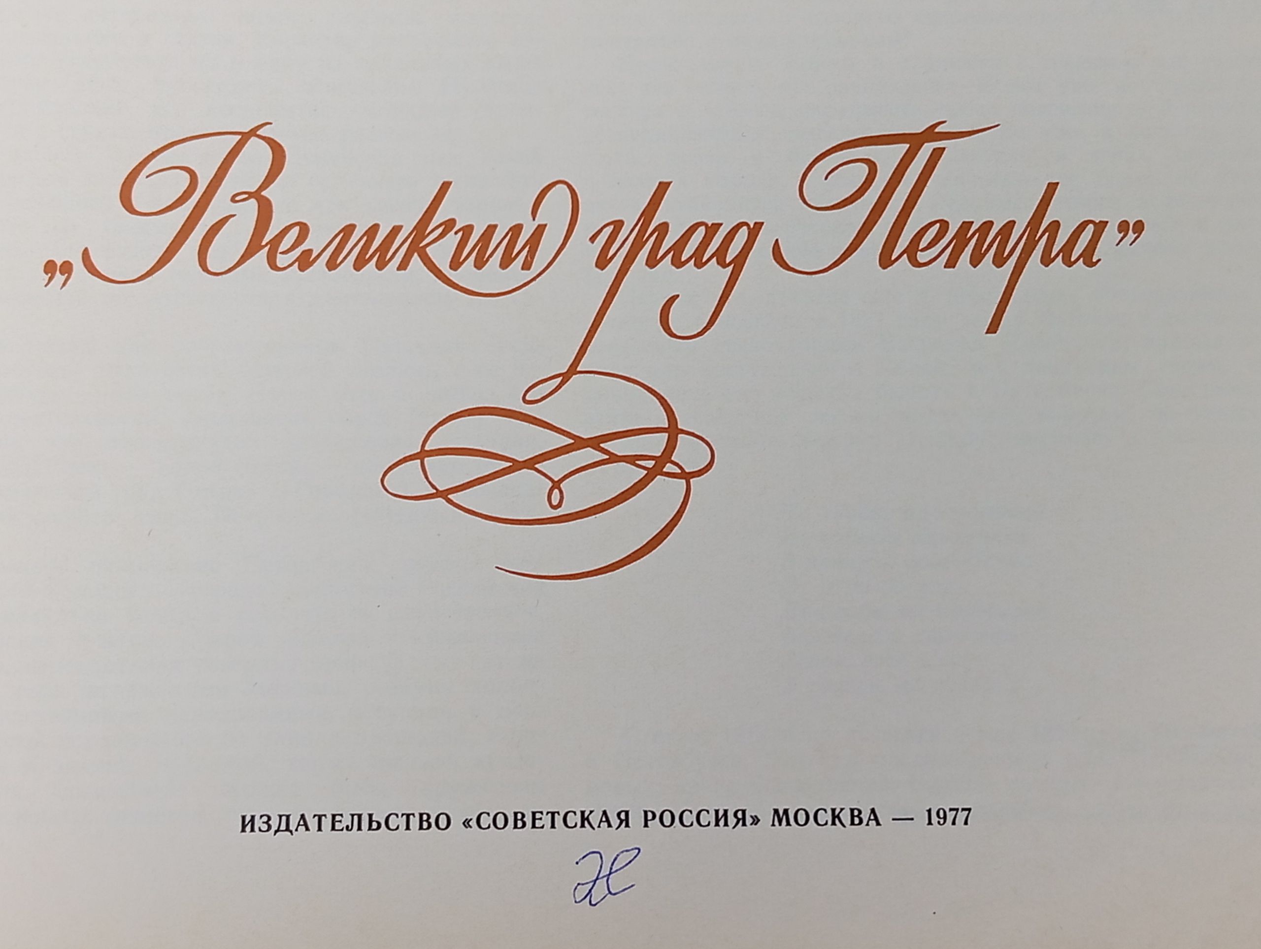 Великий град Петра
