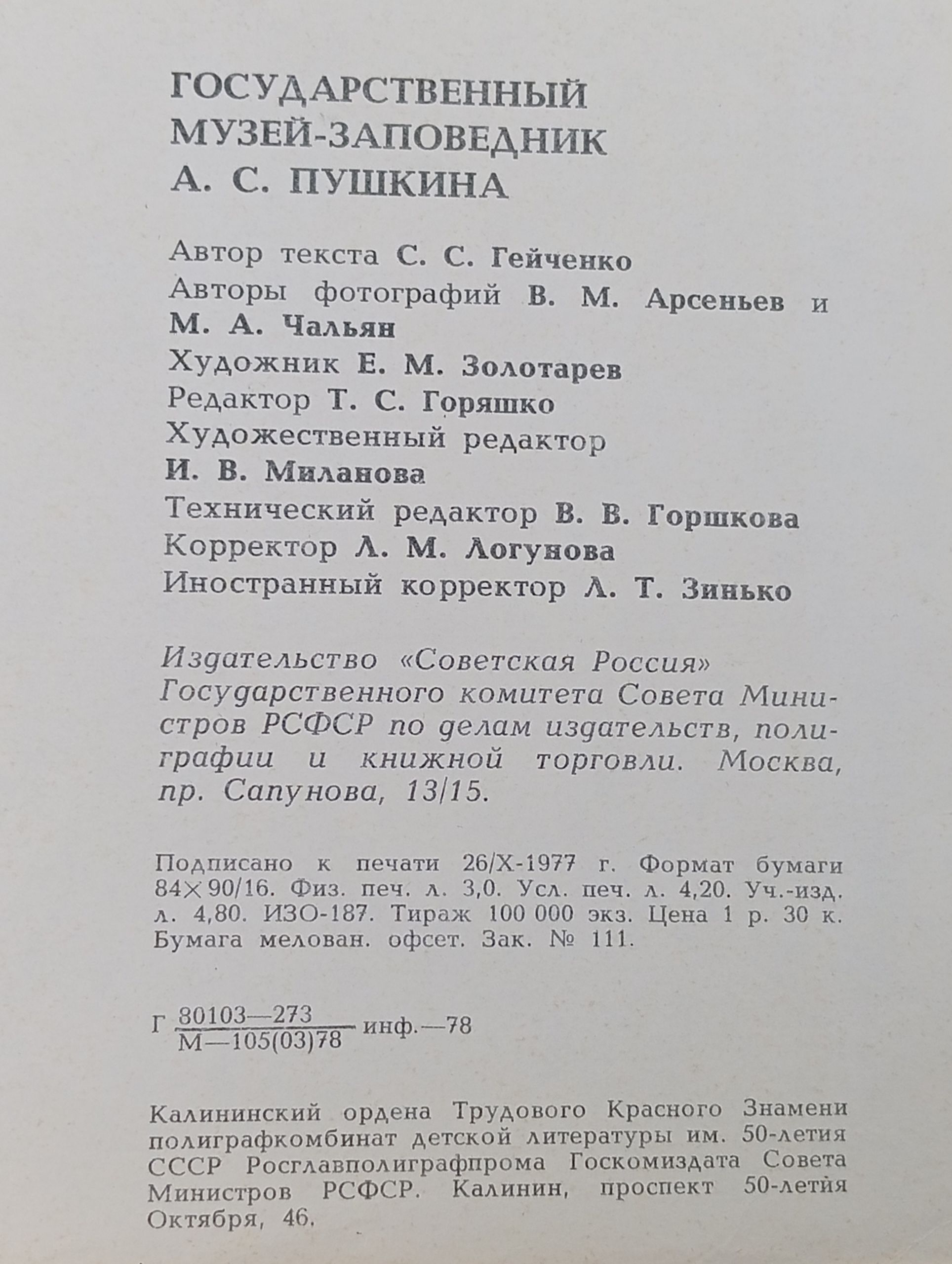 Государственный музей-заповедник А. С. Пушкина