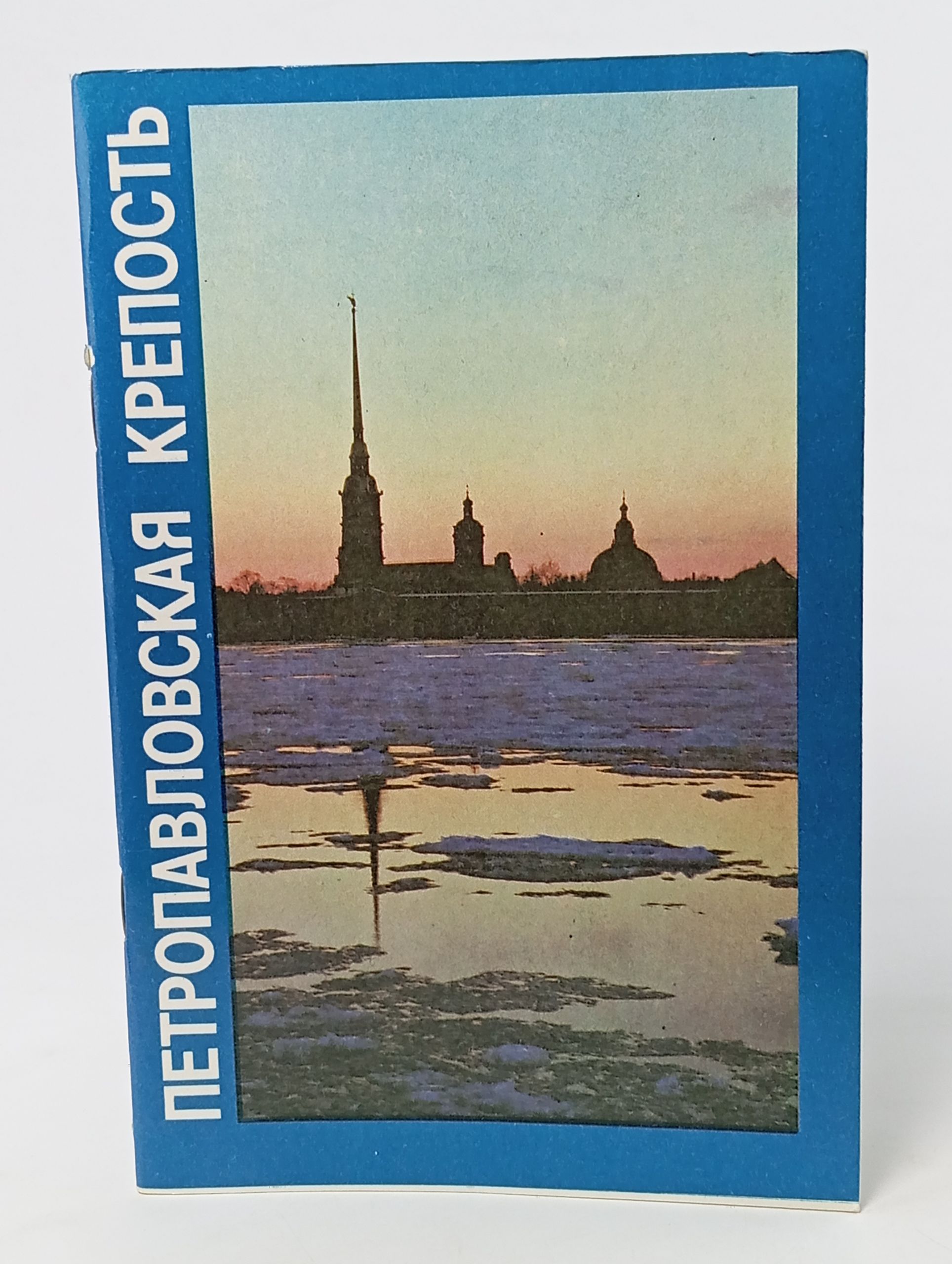 Обложка: Петропавловская крепость. Проспект