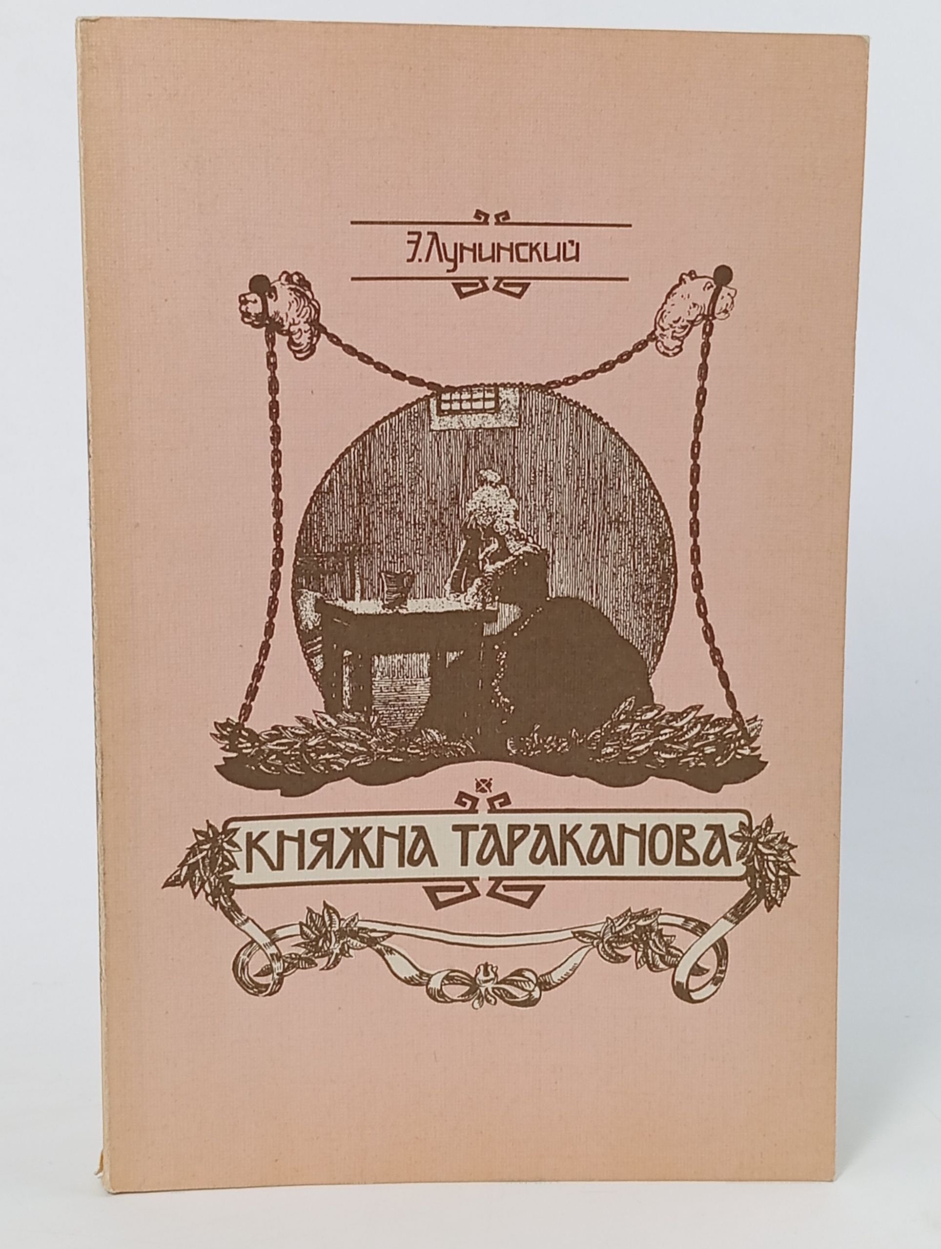 Обложка: Княжна Тараканова