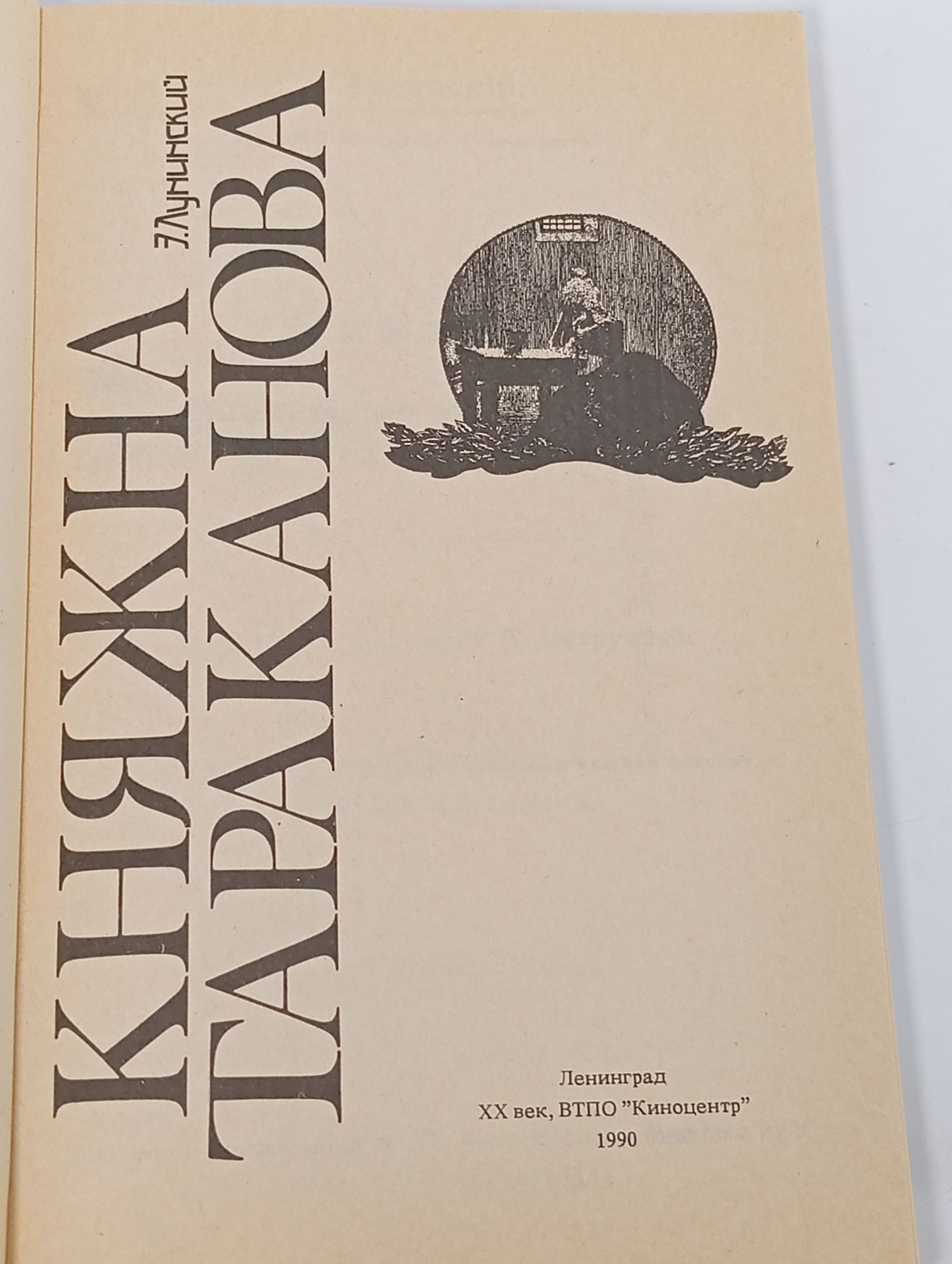 Княжна Тараканова