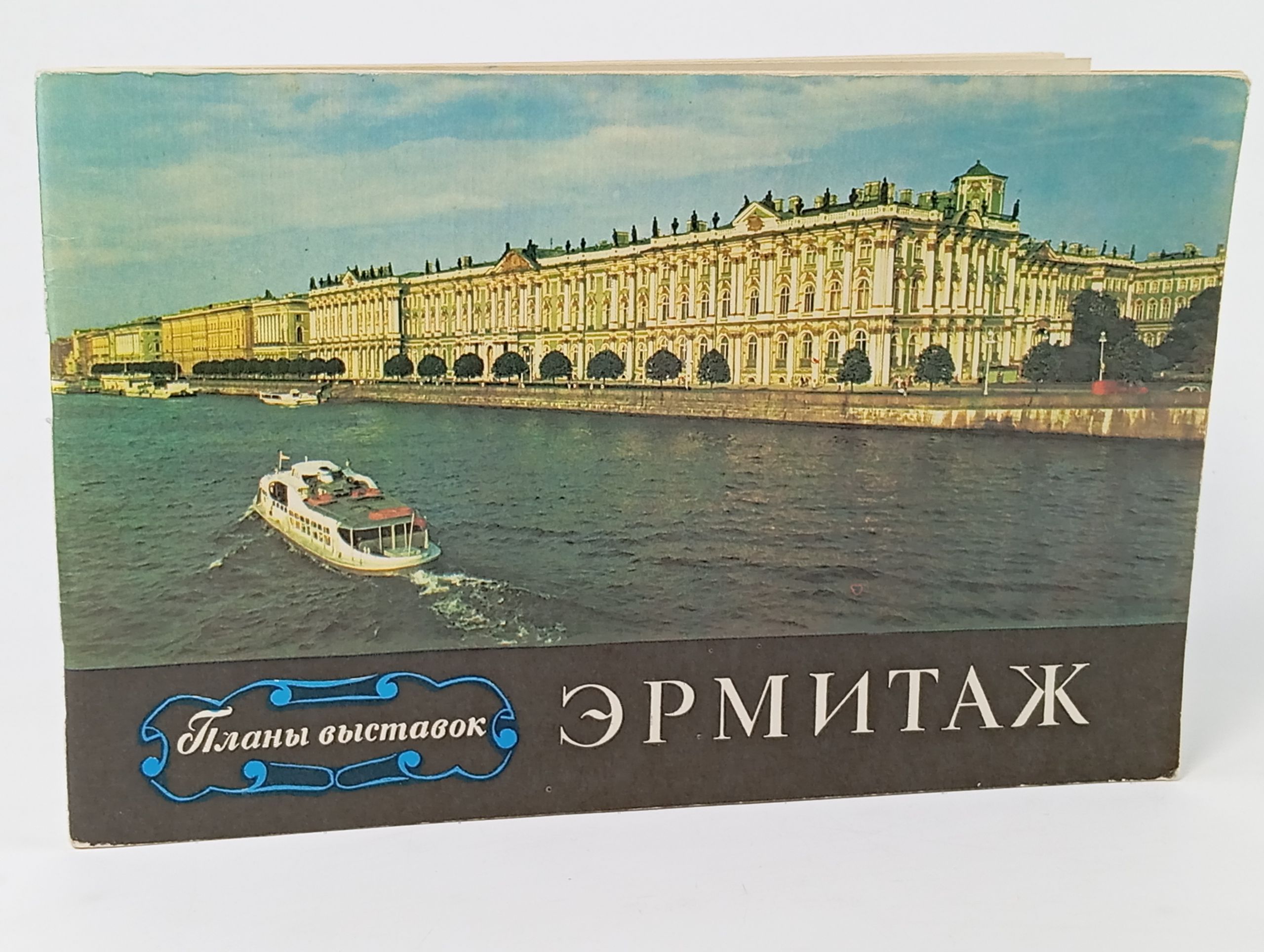 Обложка: Эрмитаж. Планы выставок